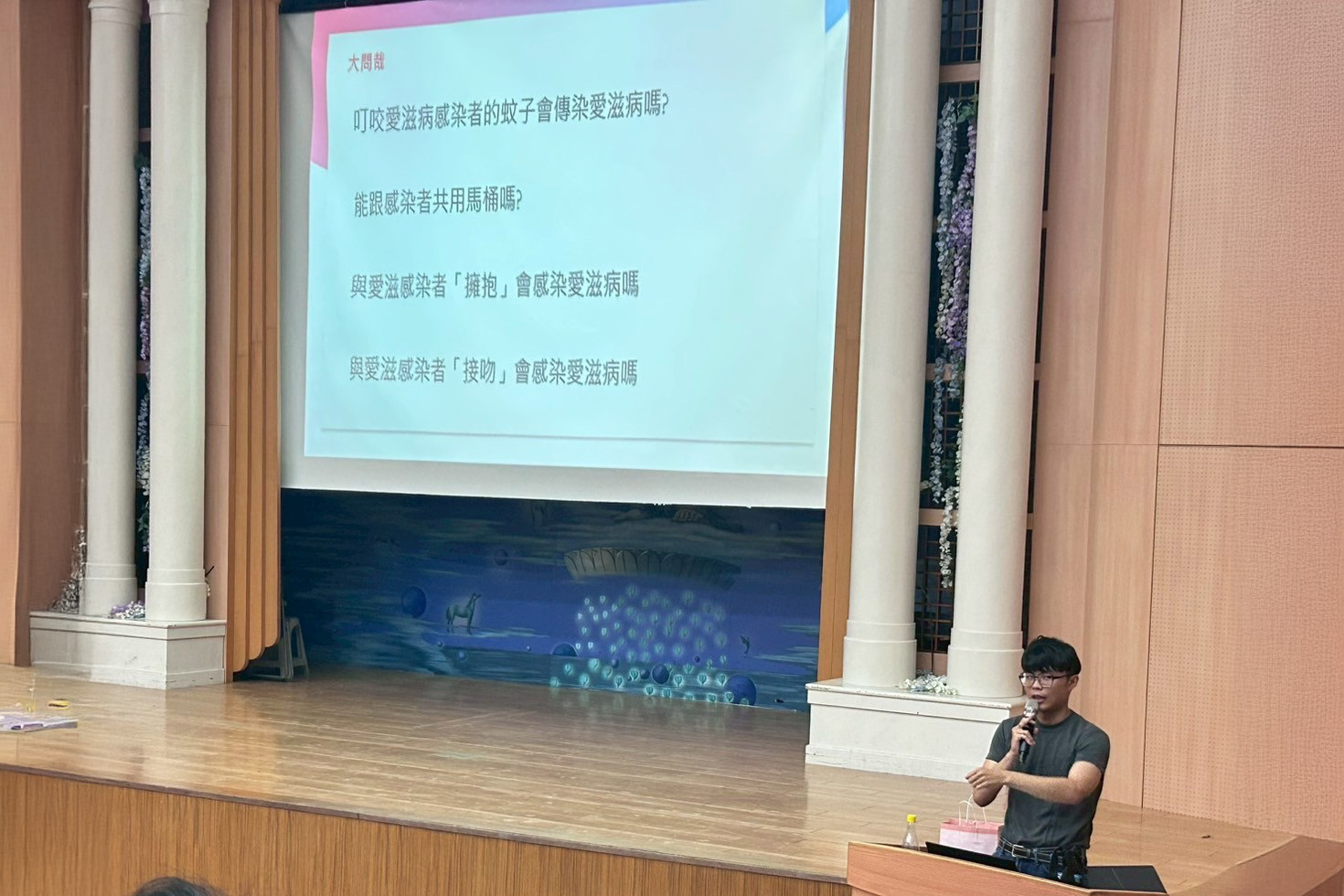 講座中破解關於愛滋病的迷思。
