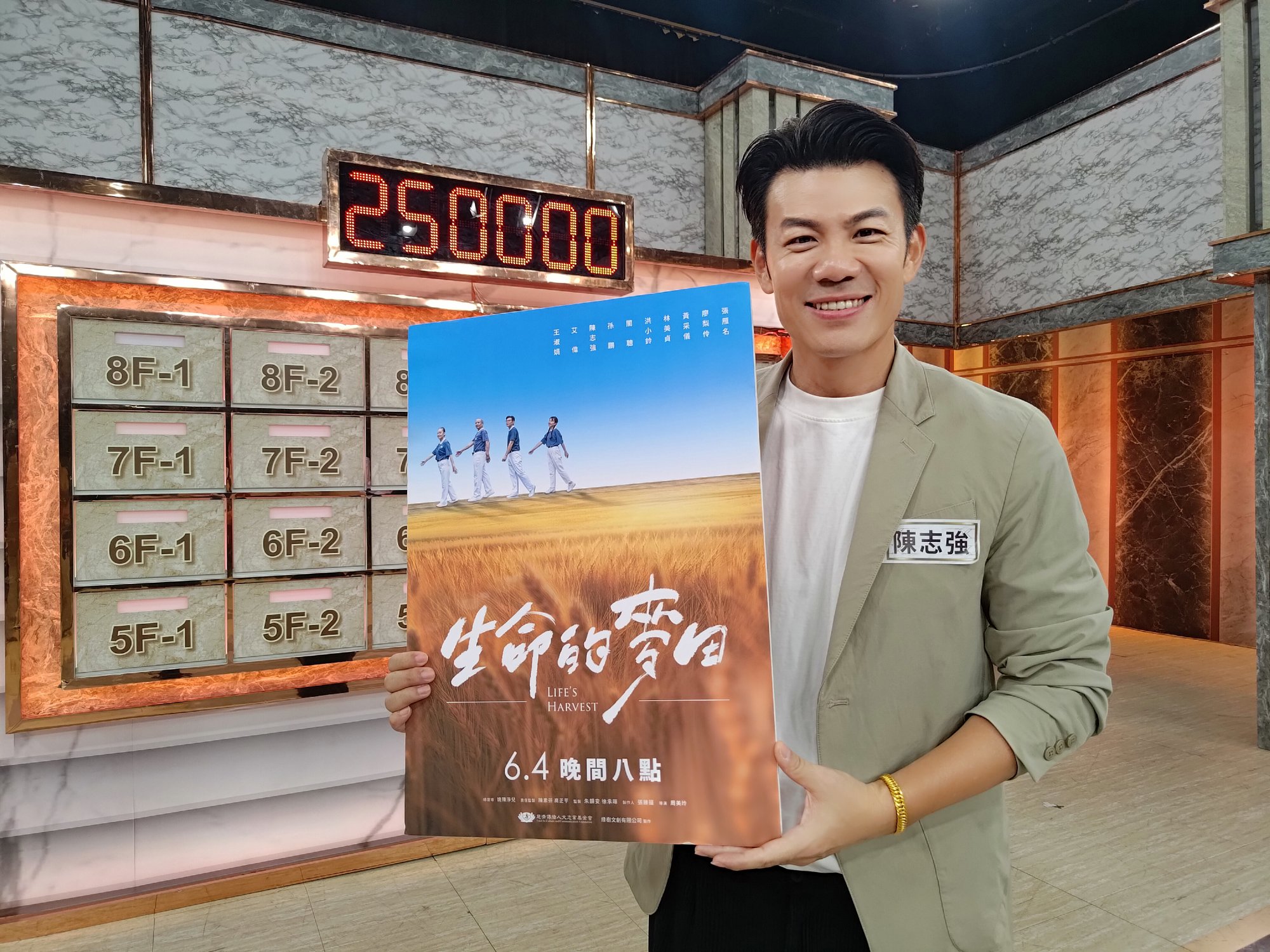 大愛劇《生命的麥田》陳志強上節目宣傳