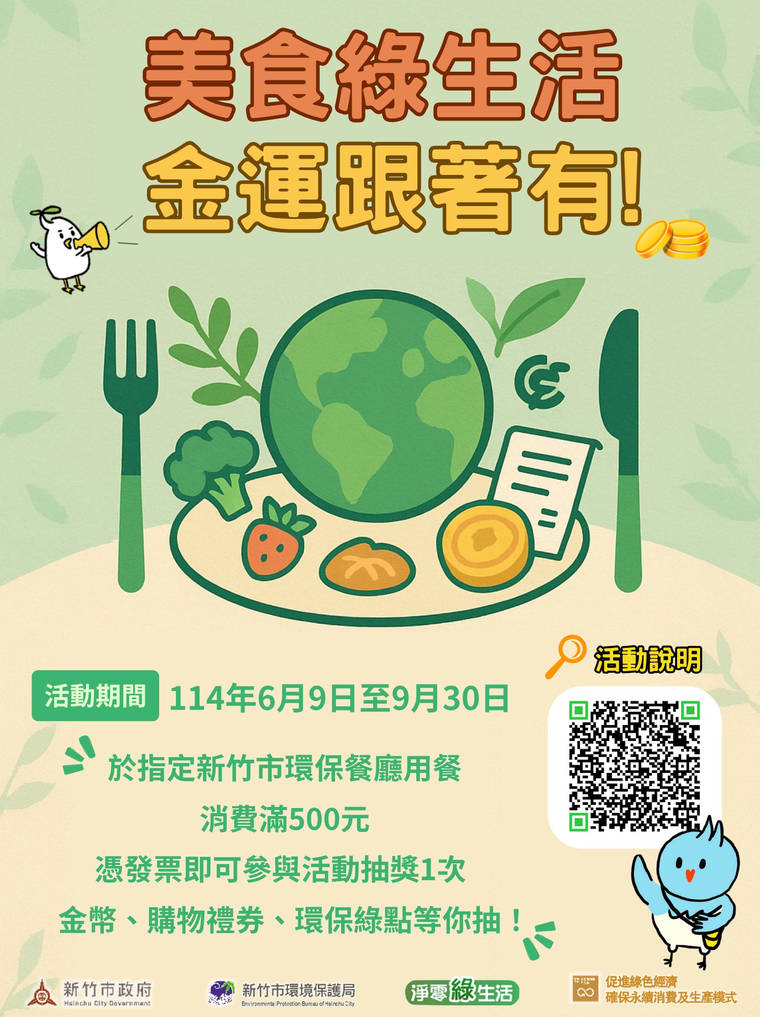 「美食綠生活 金運跟著有」活動