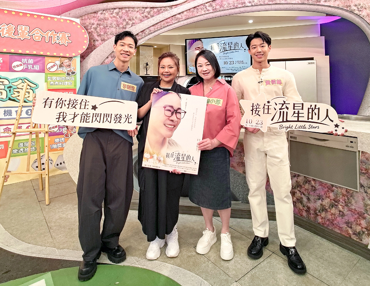 大愛劇《接住流星的人》李國強、林嘉俐、黃信赫、陸小芬上節目宣傳新戲。