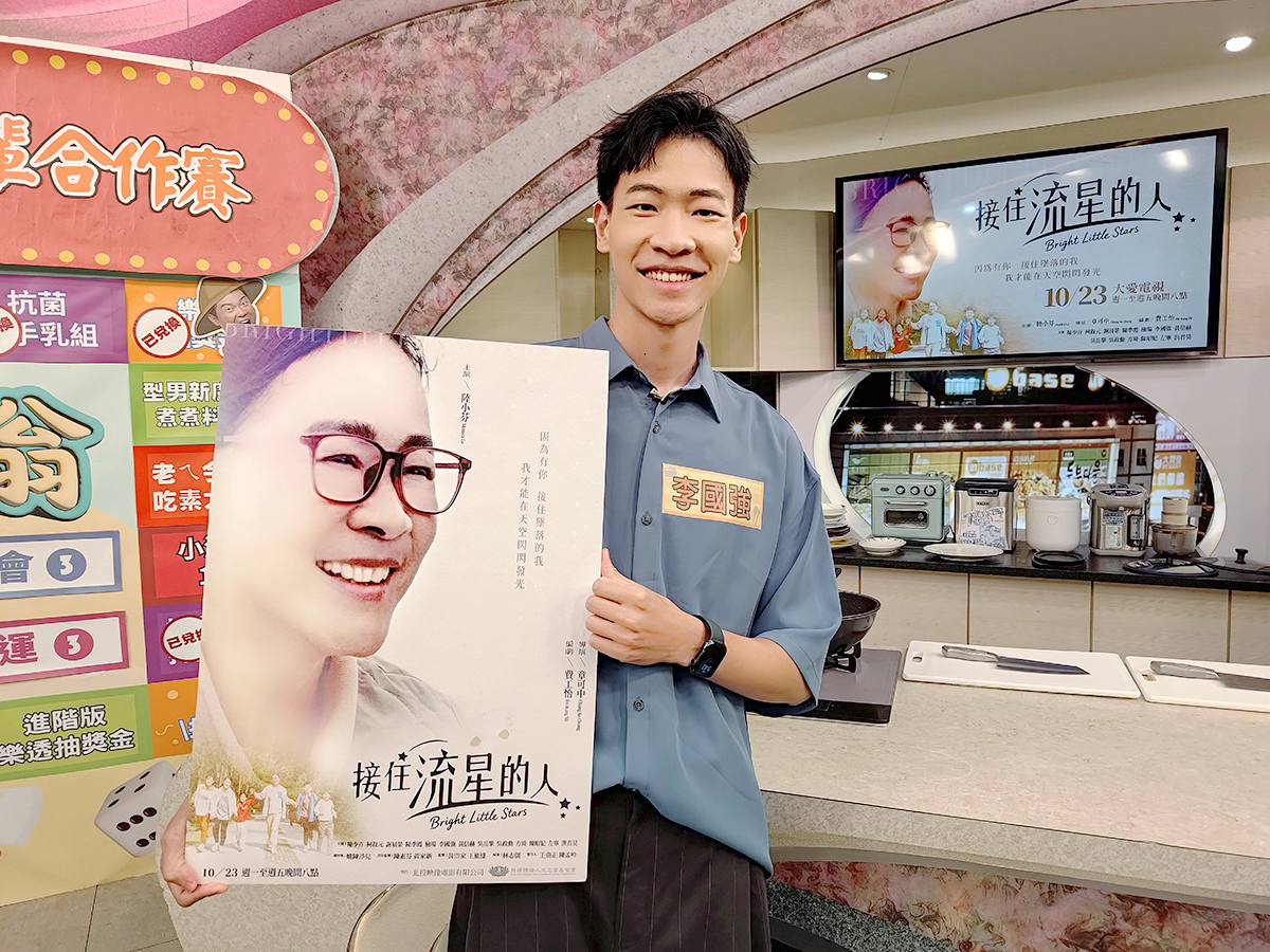 大愛劇《接住流星的人》李國強上節目宣傳新戲。