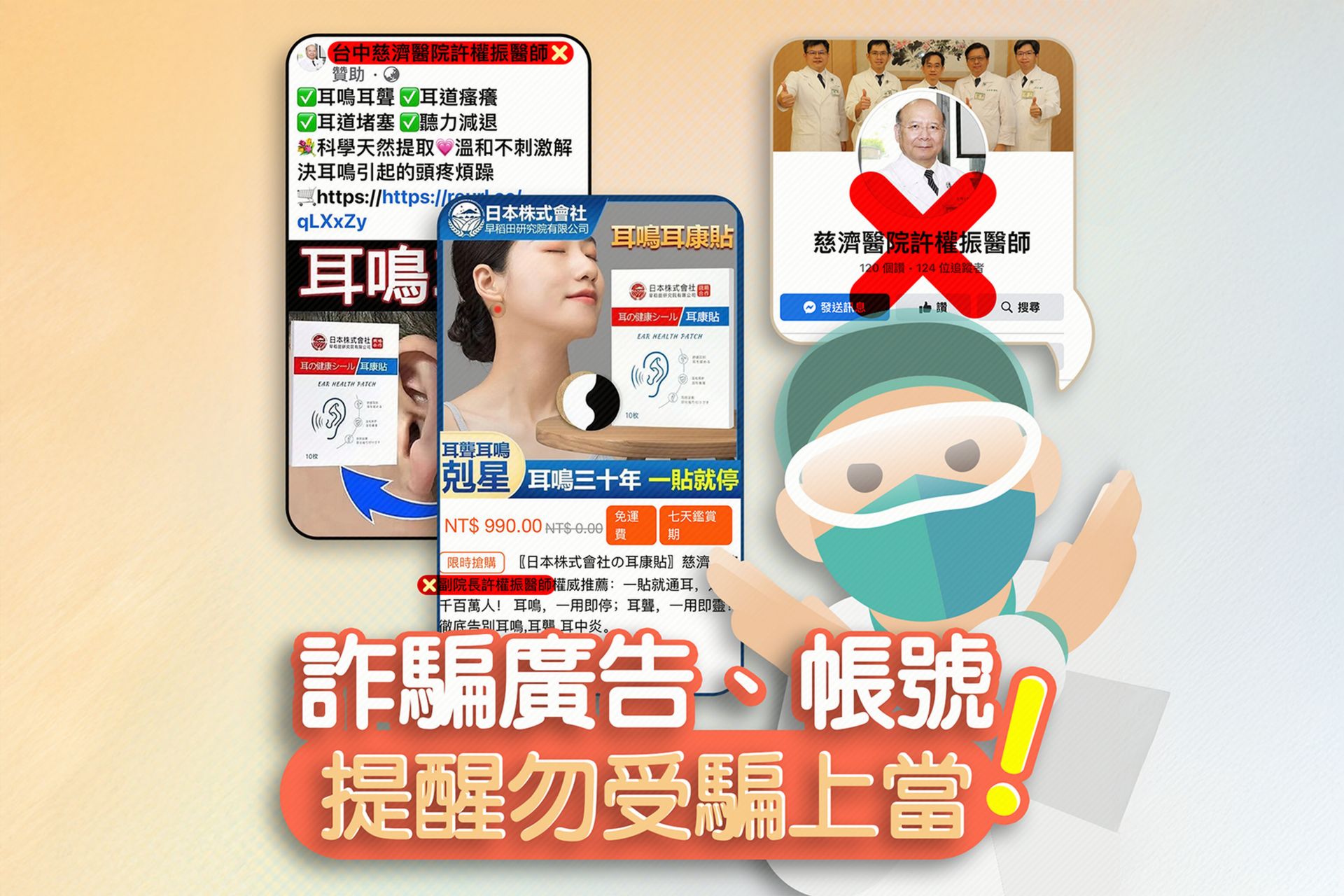 從2018年起就陸續有病人與家屬反映,在網路與社群媒體看到以慈濟醫院與許權振醫師名義與肖像的詐騙廣告。