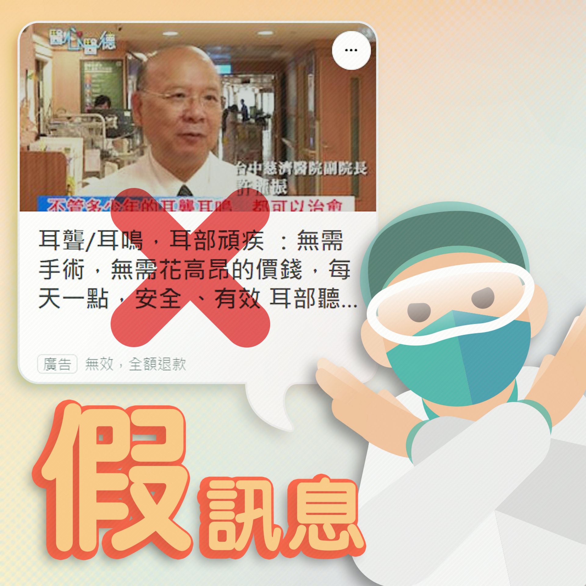網路充斥各式各樣冒用台中慈濟醫院與許權振醫師名義治療耳疾的虛假廣告,切勿上當。