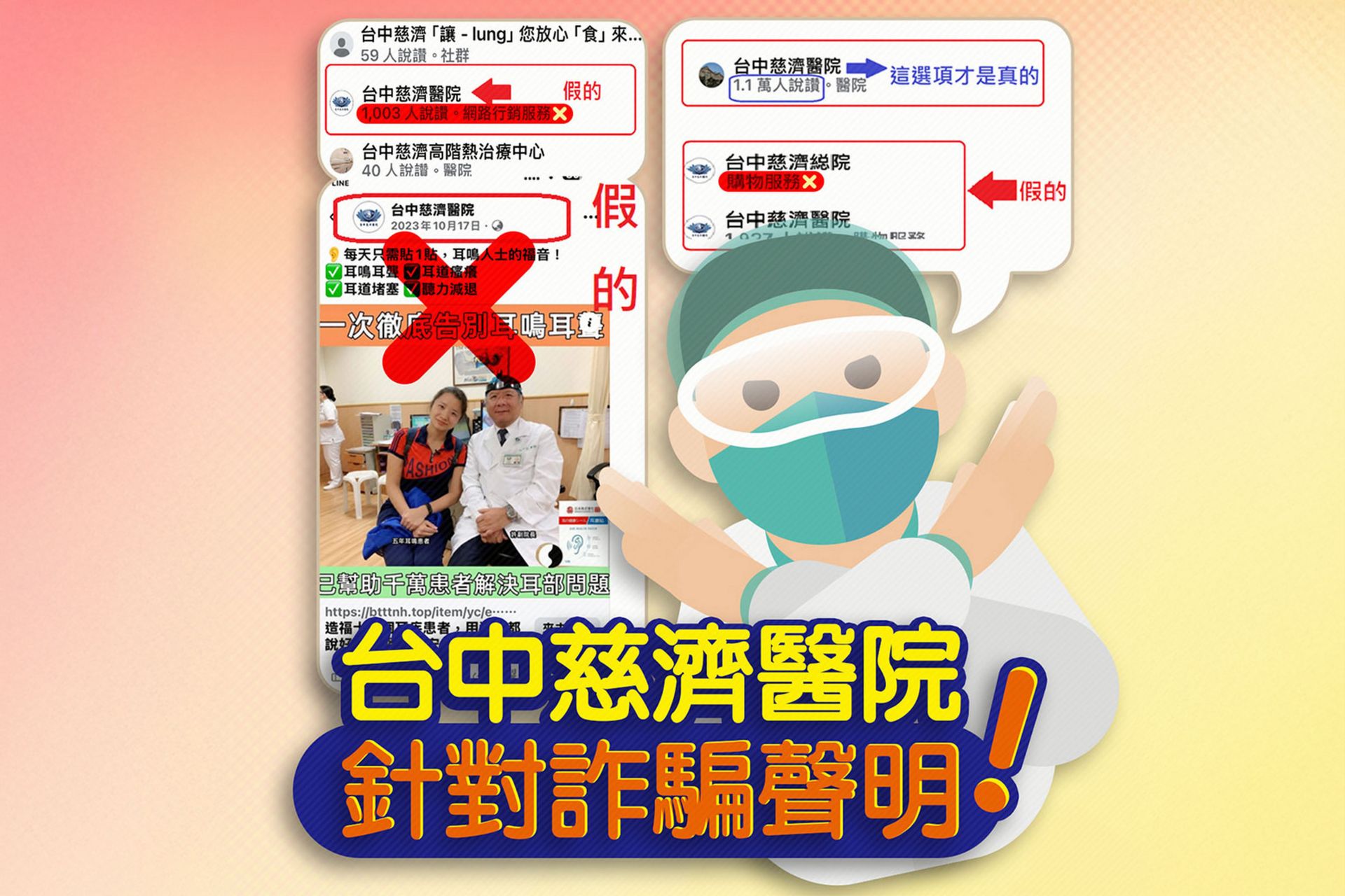 路充斥各式各樣冒用台中慈濟醫院與許權振醫師名義治療耳疾的虛假廣告,切勿上當。