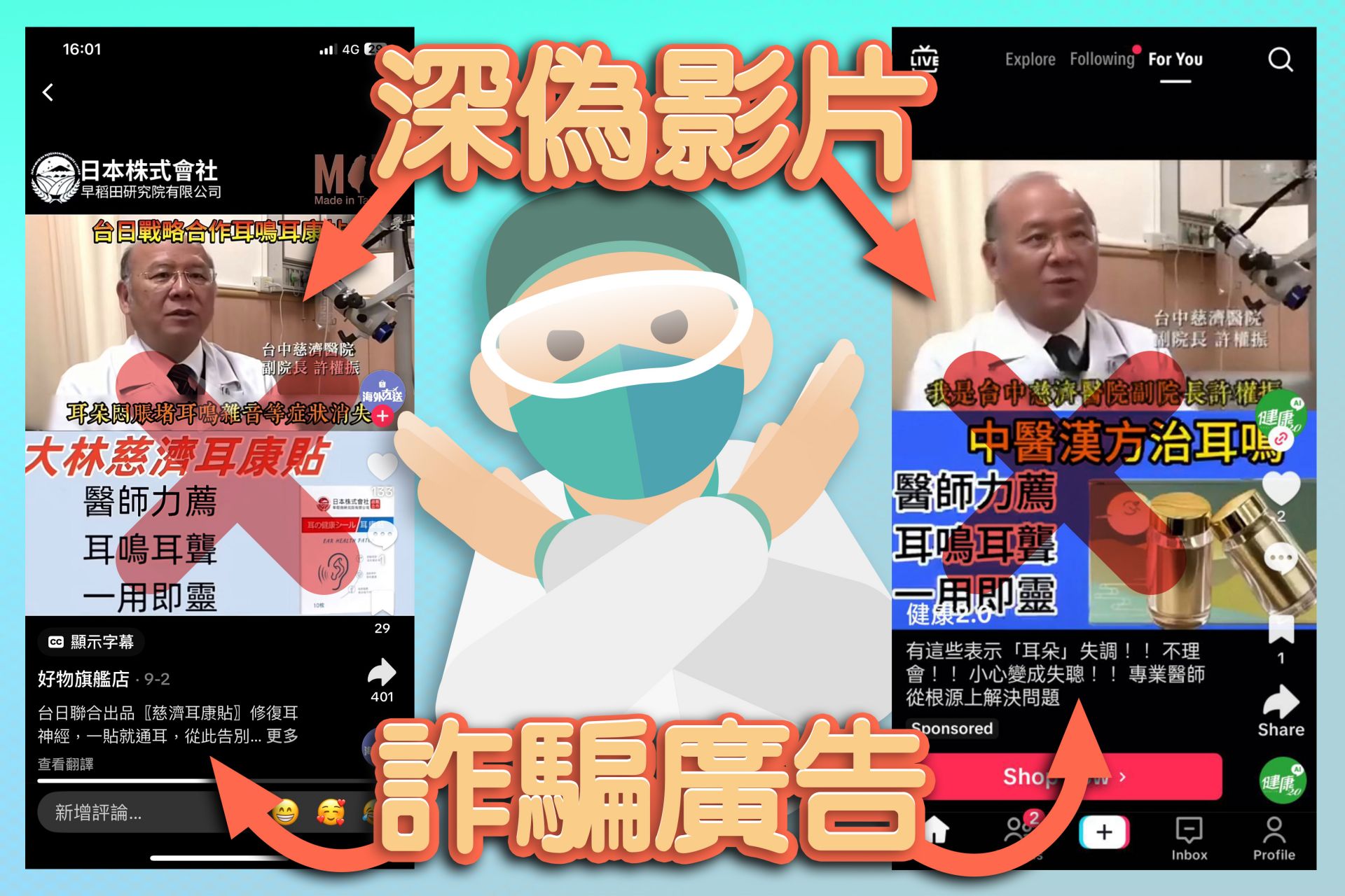 詐騙手法推陳出新,不法業者以「深偽」方式變造台中慈濟醫院許權振醫師新聞採訪影片,行銷未經衛福部核准產品,小心不要上當!