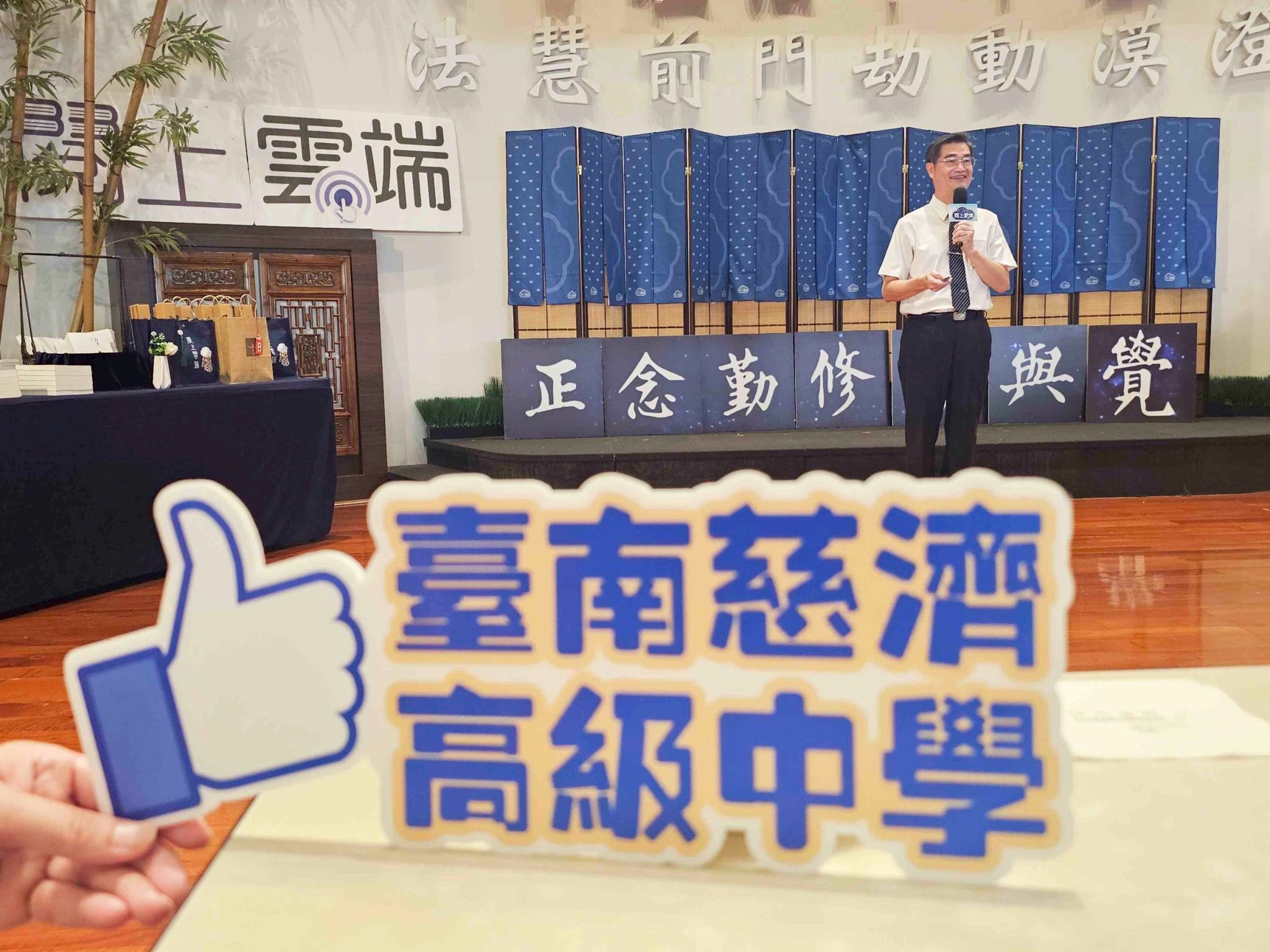 姚智化校長分享臺南慈中緣起，因為「臺南不缺學校，但缺慈濟人文」這句話讓上人慈允成立學校。