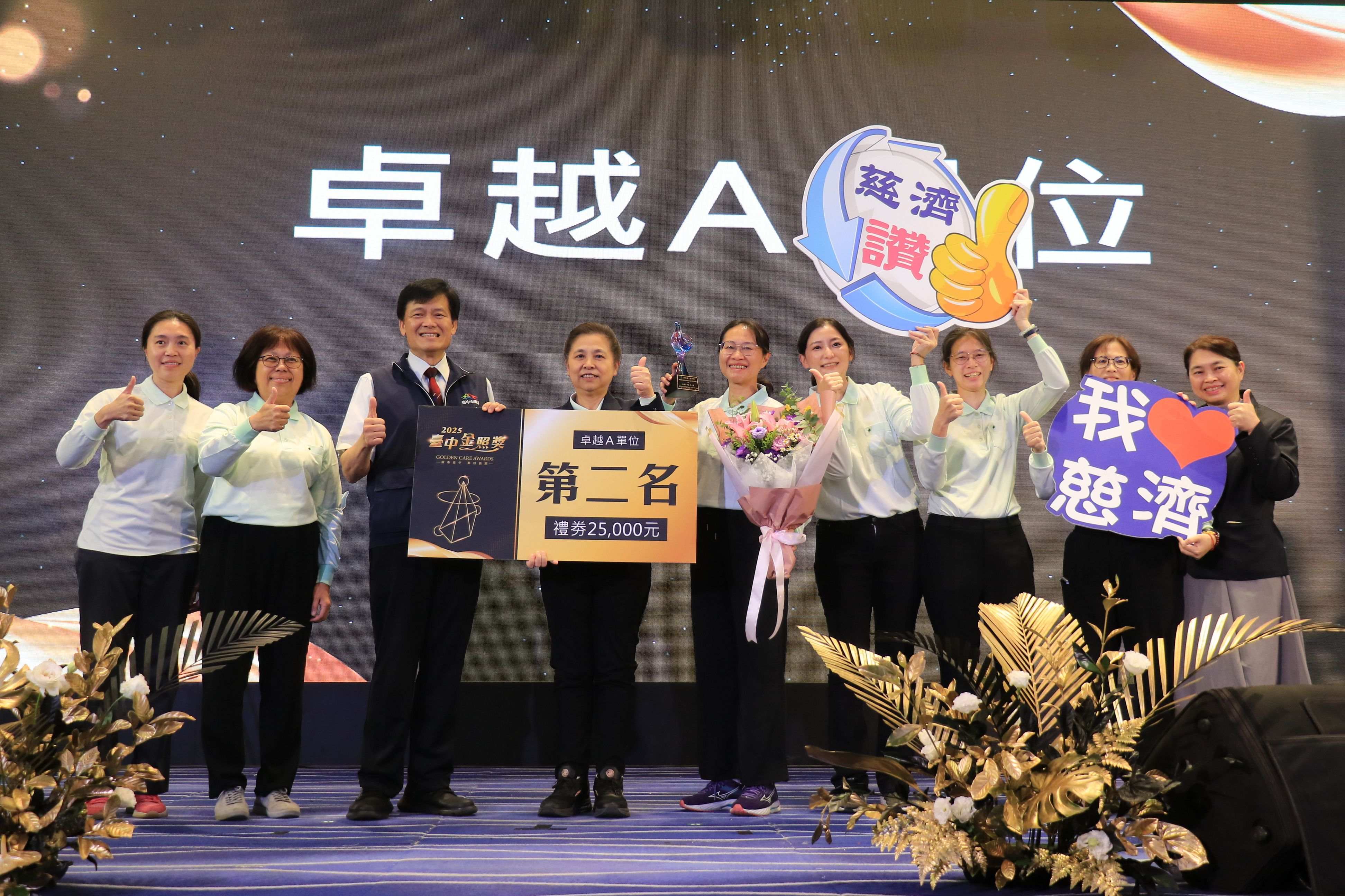 台中慈濟醫院以專業整合服務榮獲「卓越A單位」第二名。