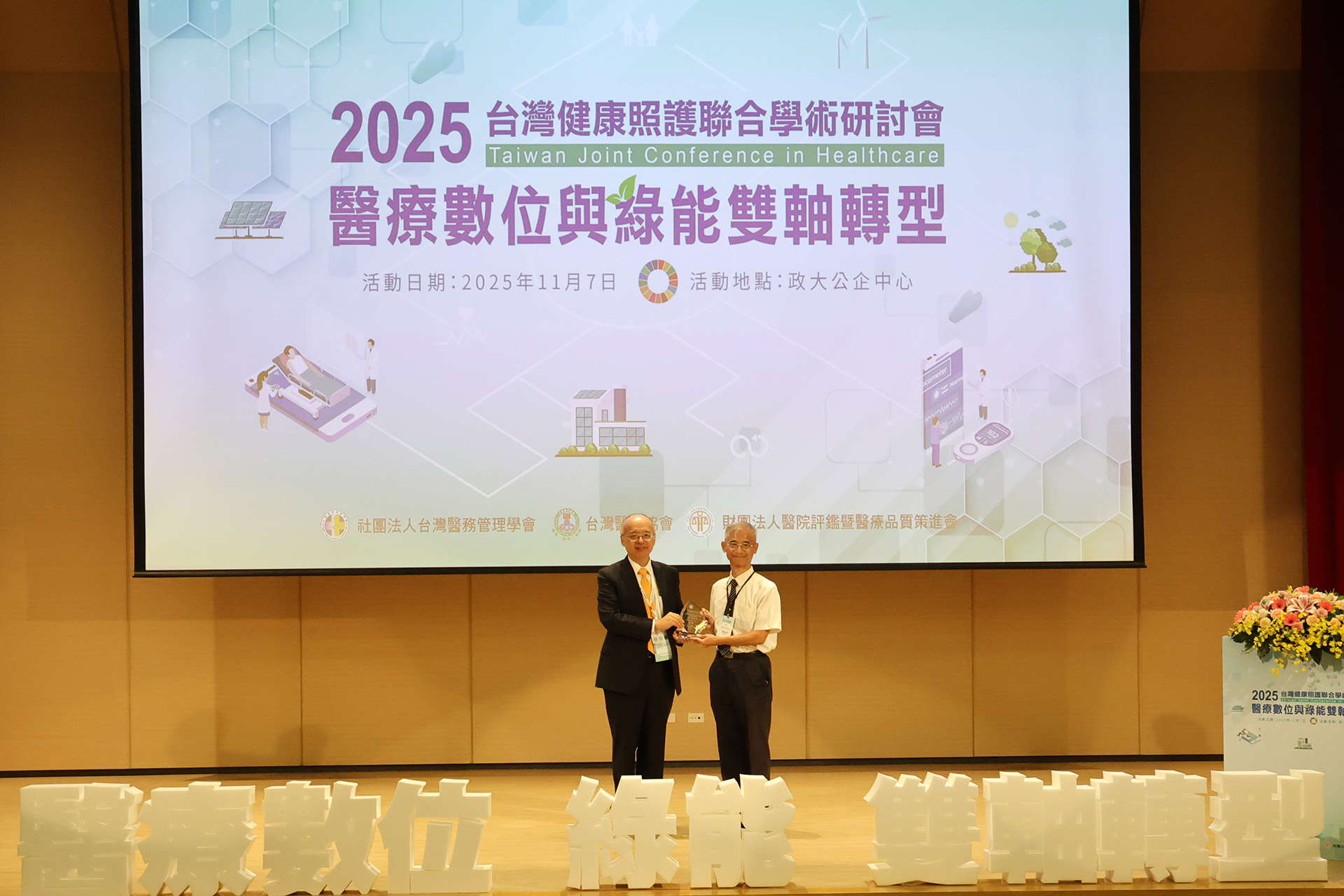 另一篇，花蓮慈院與慈大合作的論文「探究電子處方系統實施成效之影響因素－以醫事人員為觀點」，獲得健保變革與醫管創新領域的最高榮譽「口頭發表金獎」，由慈大永續管理學院副院長蔡宗宏代表受獎。