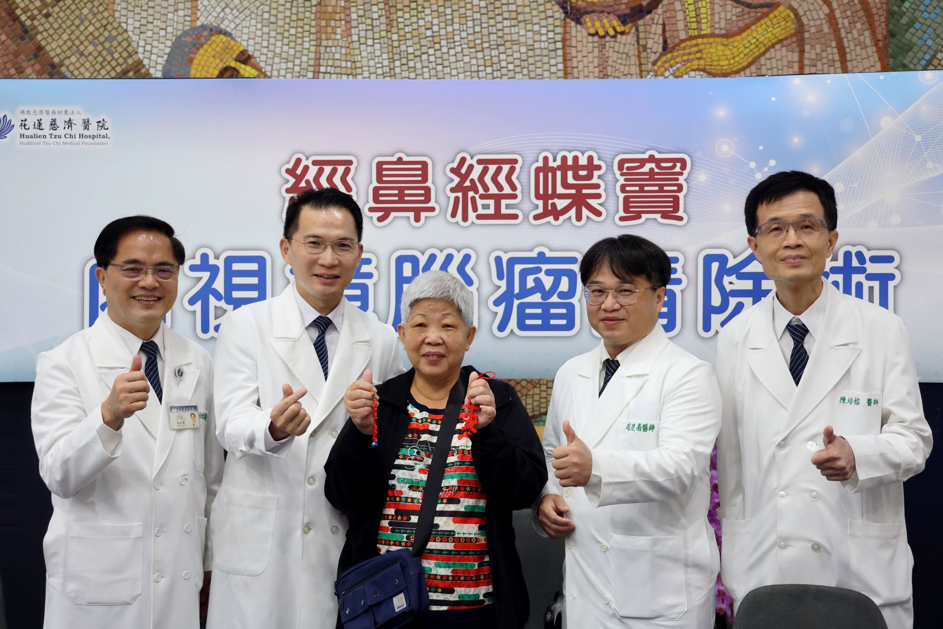 花蓮慈院完成經鼻經蝶竇腦瘤清除術超過三十例，將開大刀的術式濃縮為微創，保護病人外貌縮小傷口並迅速復原。左起花蓮慈濟醫院林欣榮院長、神經外科蔡昇宗主任、病患阿琴姊、耳鼻喉科周昱甫醫師、陳培榕副院長。