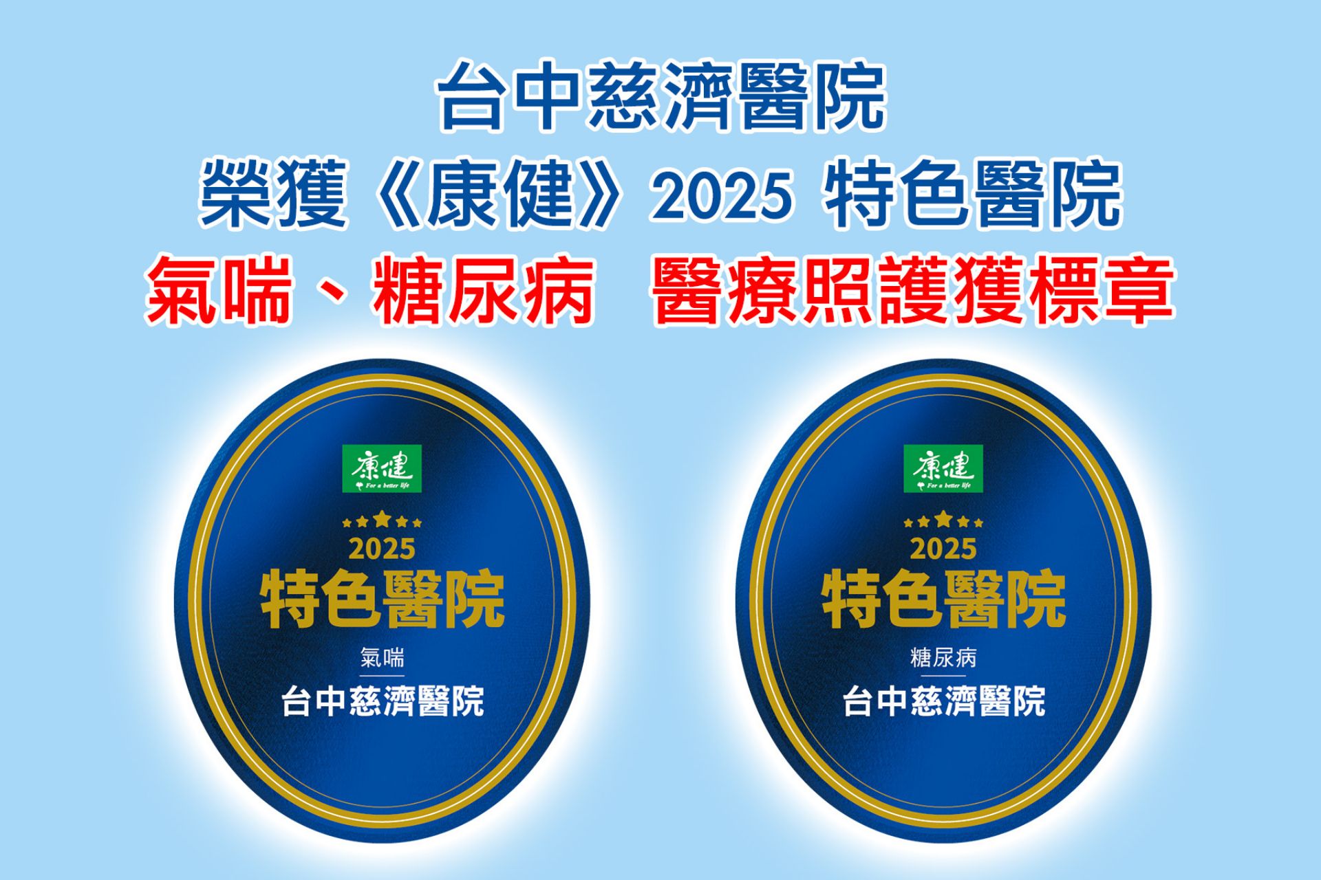 台中慈濟醫院獲選《康健》2025評選「氣喘」與「糖尿病」特色醫院。