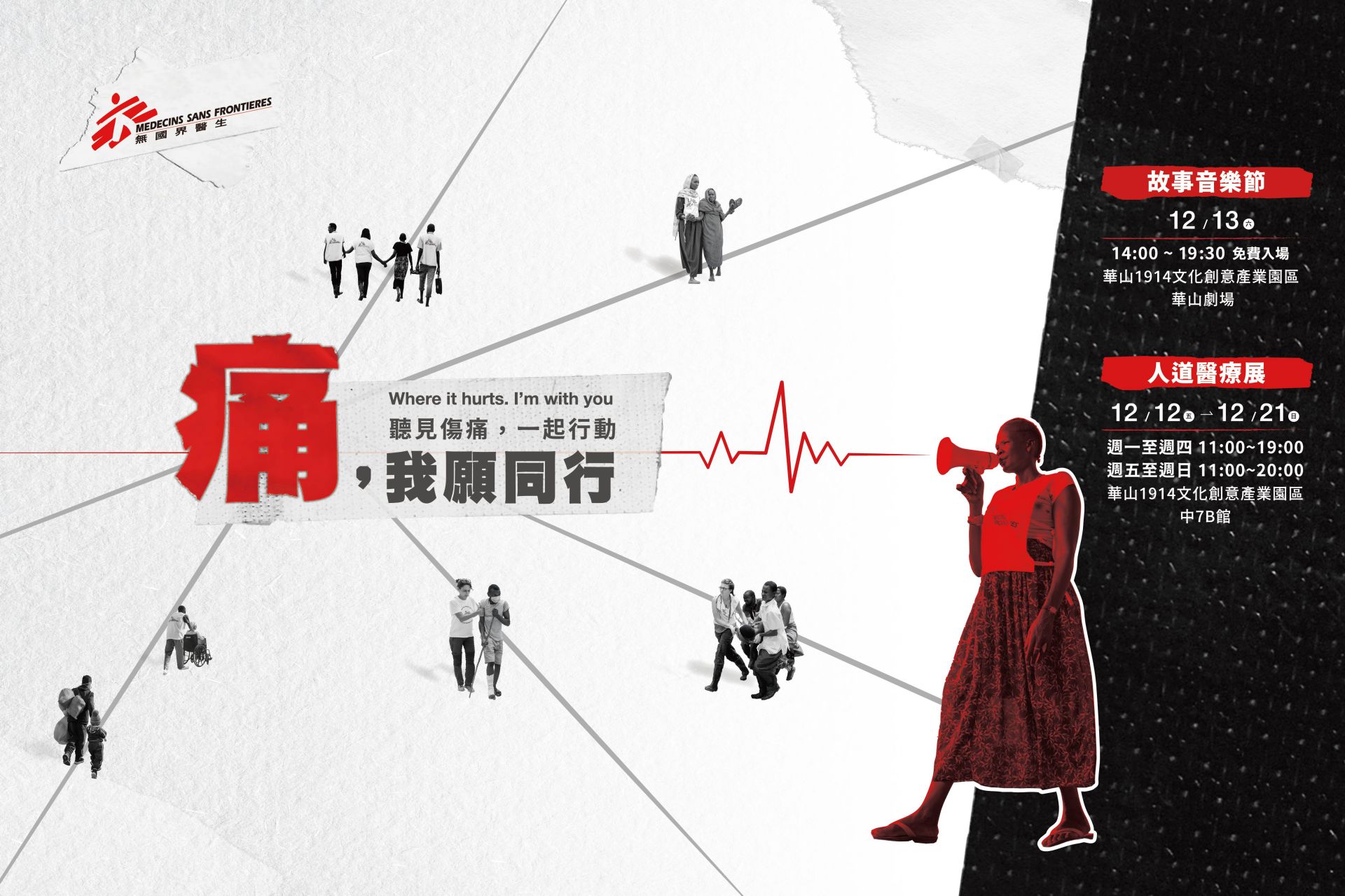 無國界醫生誠邀民眾支持12月12日至12月21日人道醫療展、12月13日故事音樂節，來到華山1914文創產業園區參與活動，一起行動。