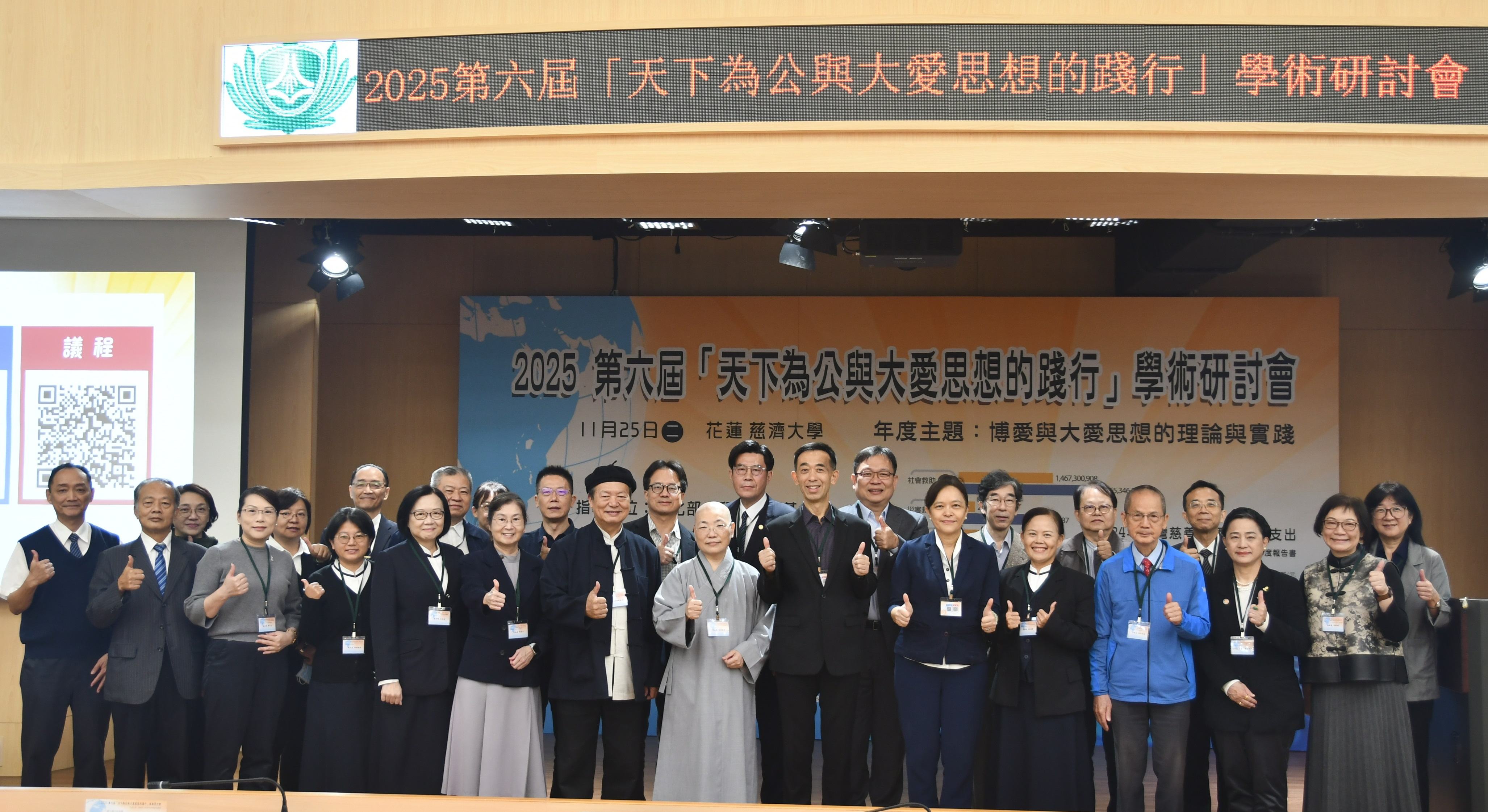 第六屆天下為公與大愛思想的踐行學術研討會