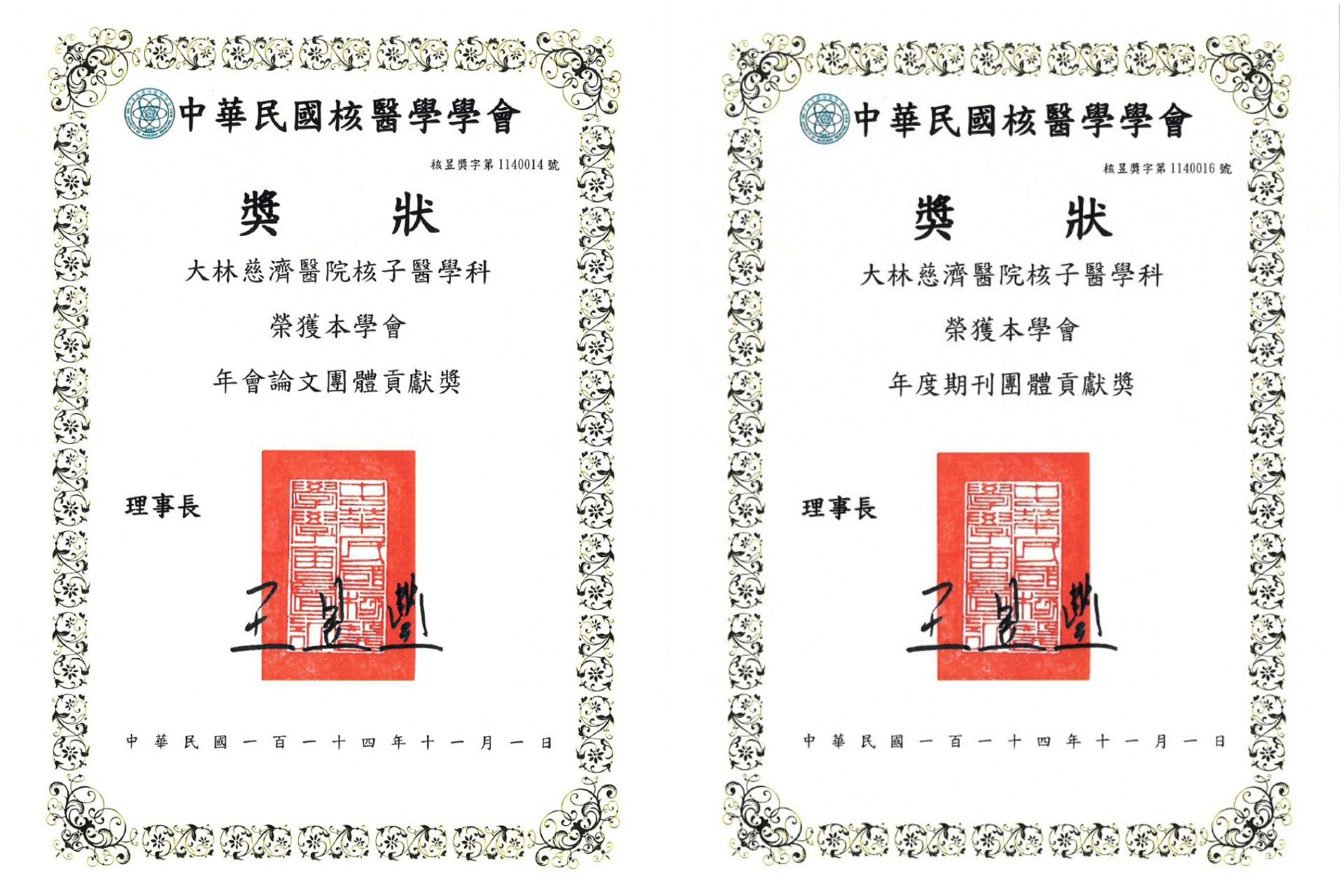 論文團體貢獻獎、期刊團體貢獻獎