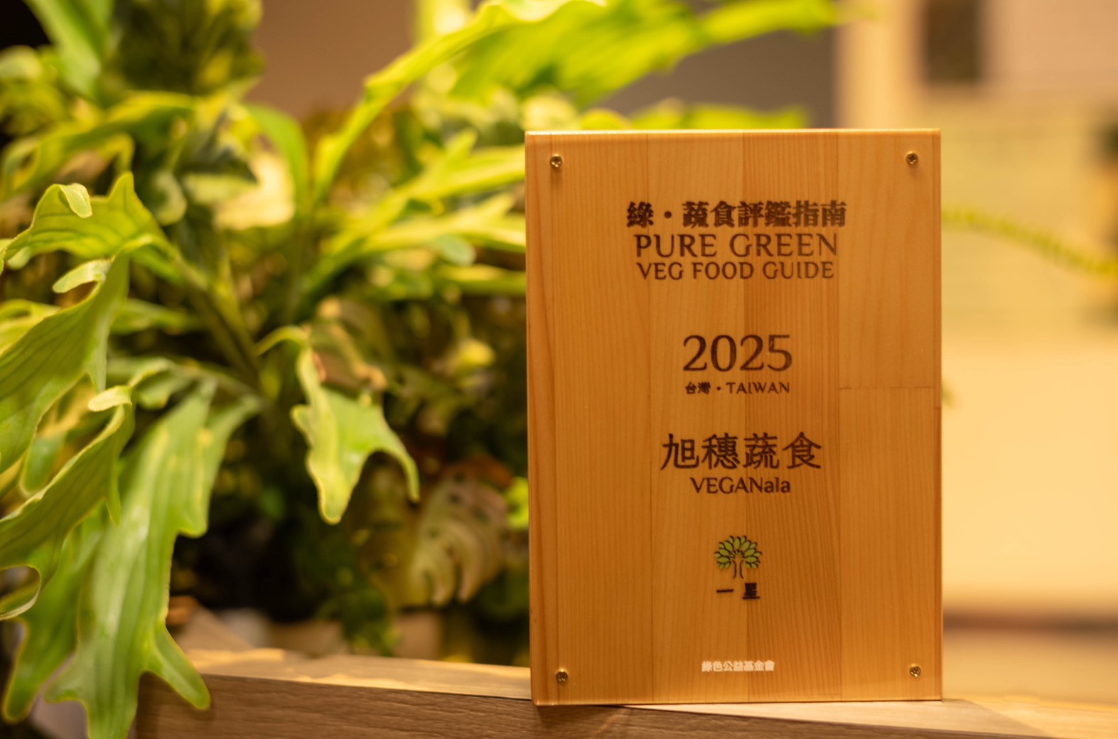 進駐旭穗蔬食摘PURE GREEN一星，成為台北Climatarian新亮點