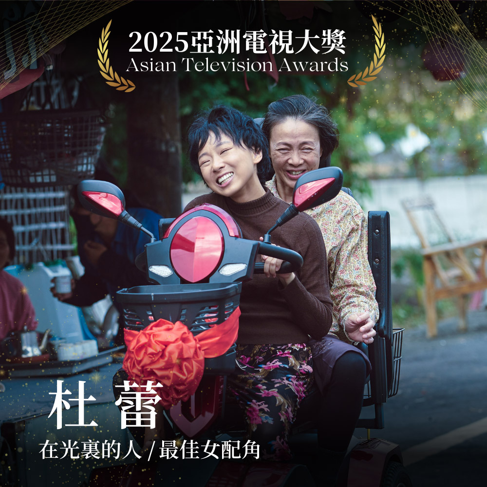 大愛電視《在光裏的人》杜蕾拿下最佳女配角。