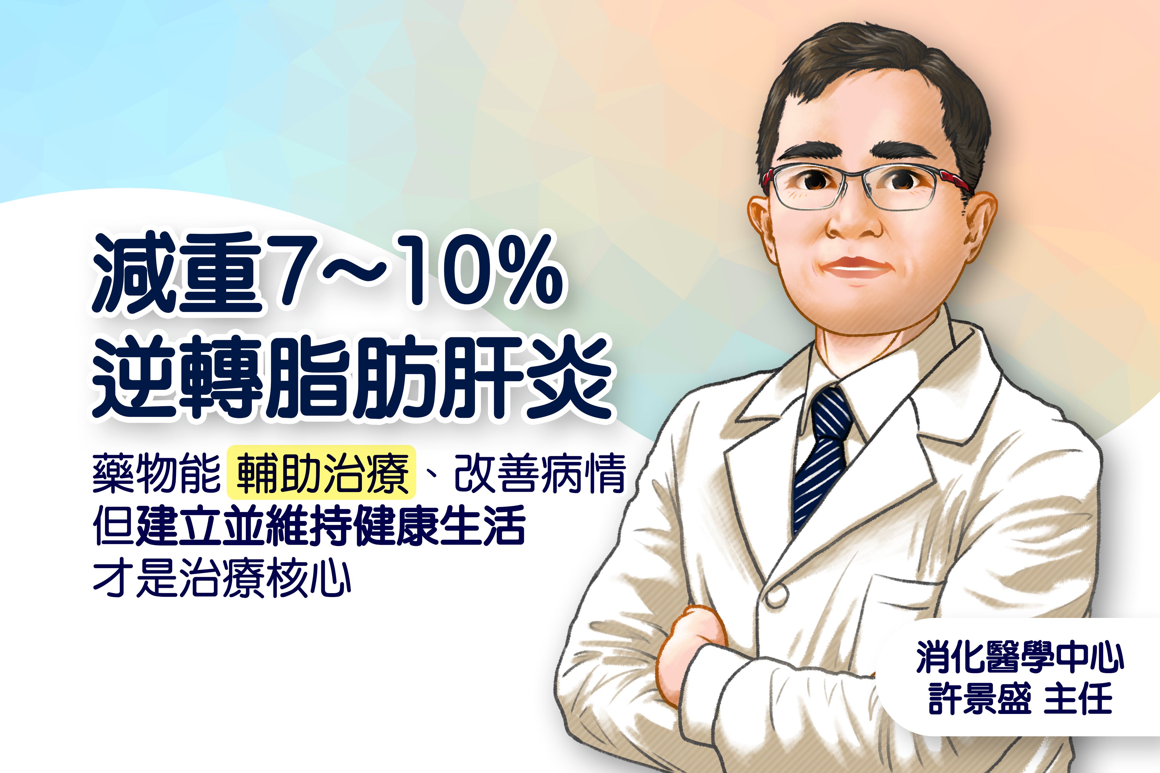 治療脂肪肝炎不宜長期依賴藥物，緩和病情更應該建立、維持健康生活型態。