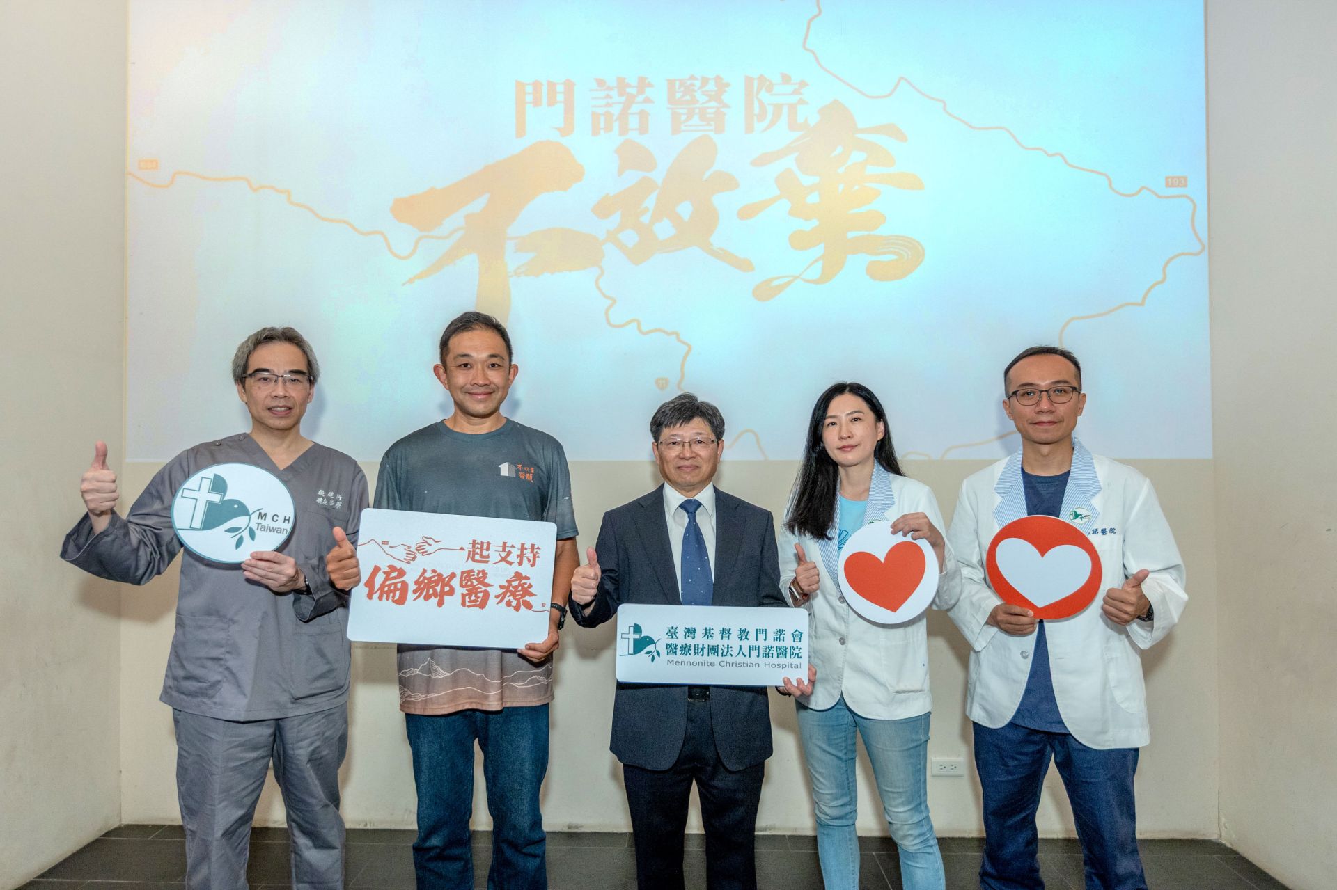 門諾醫院舉辦「不放棄」記者會，展現醫療團隊守護偏鄉的決心，呼籲社會正視資源不均與醫療困境。