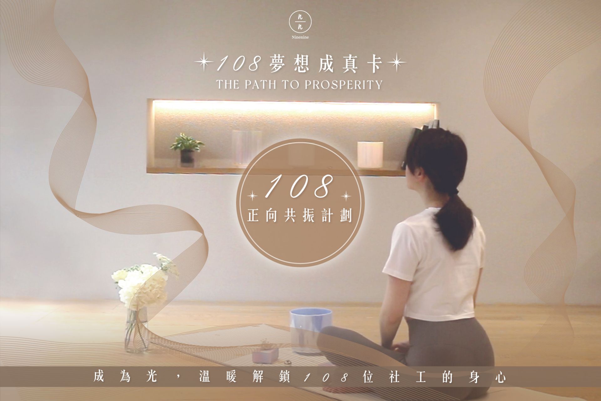 同歩發起108正向公益祝福行動