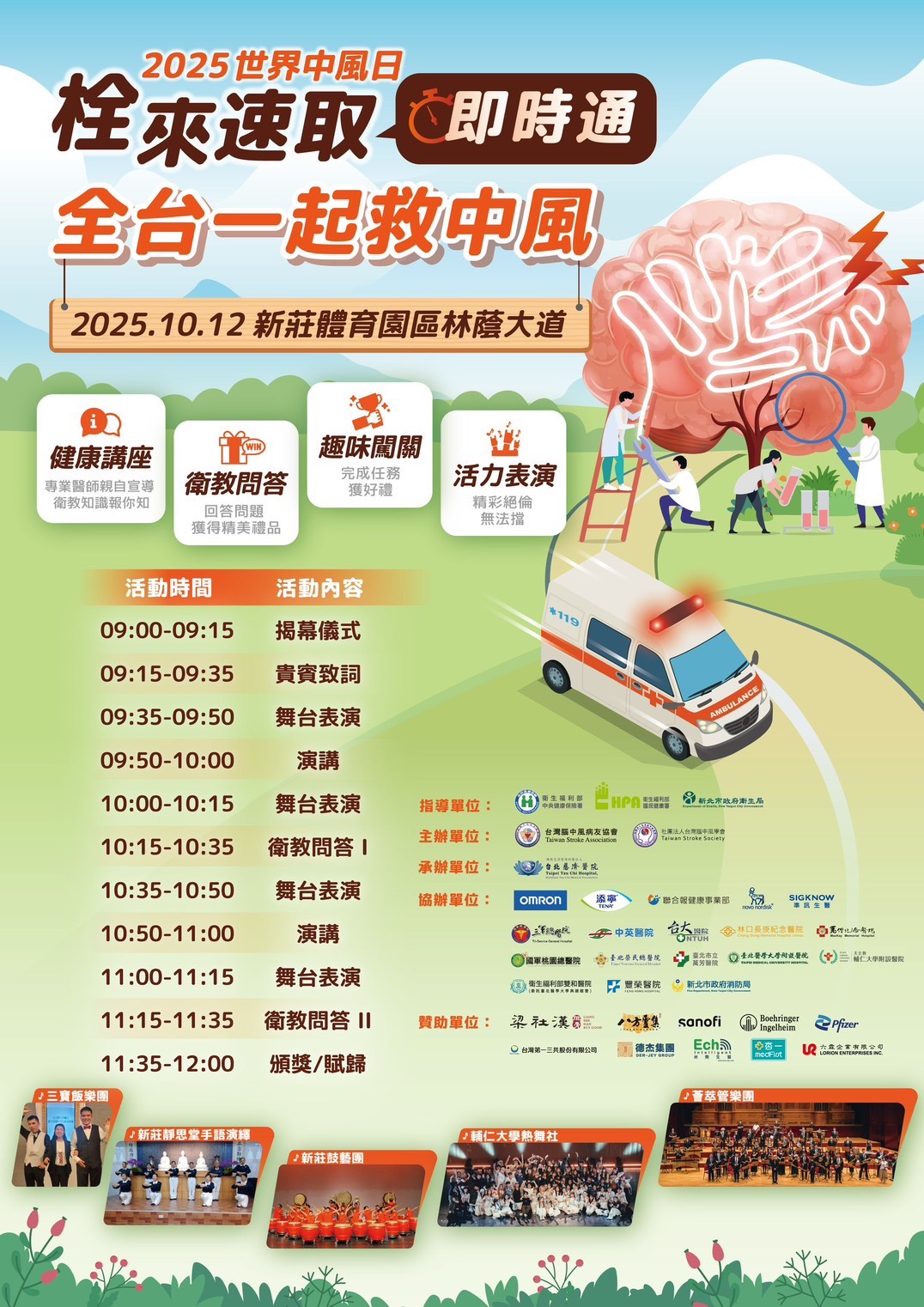 台北慈濟醫院、台灣腦中風病友協會與台灣腦中風學會於10月12日合辦2025世界中風日園遊會，「『栓來速取』即時通 全台一起救中風」為主題，聚焦呼籲民眾把握黃金治療時間。