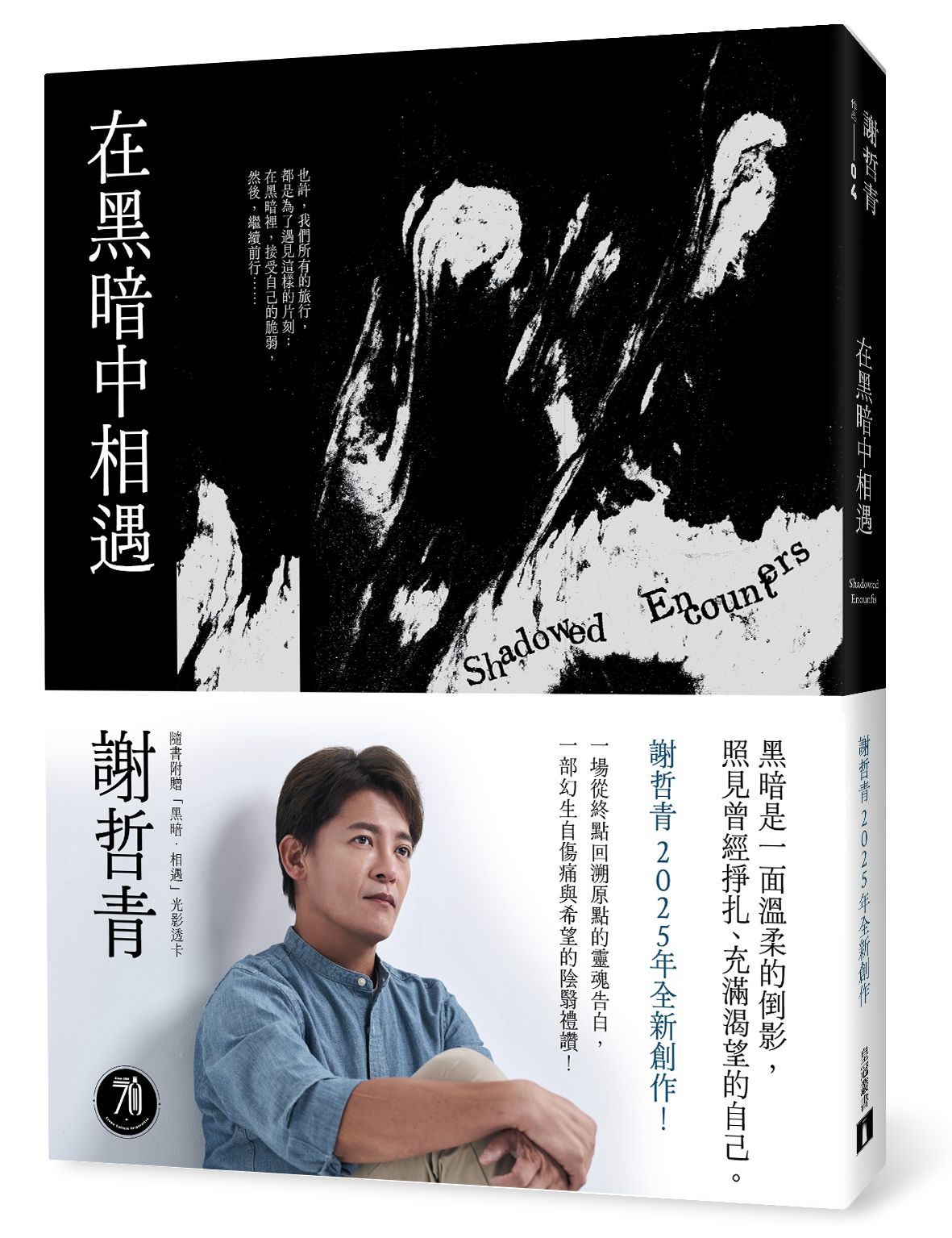 謝哲青新書《在黑暗中相遇》