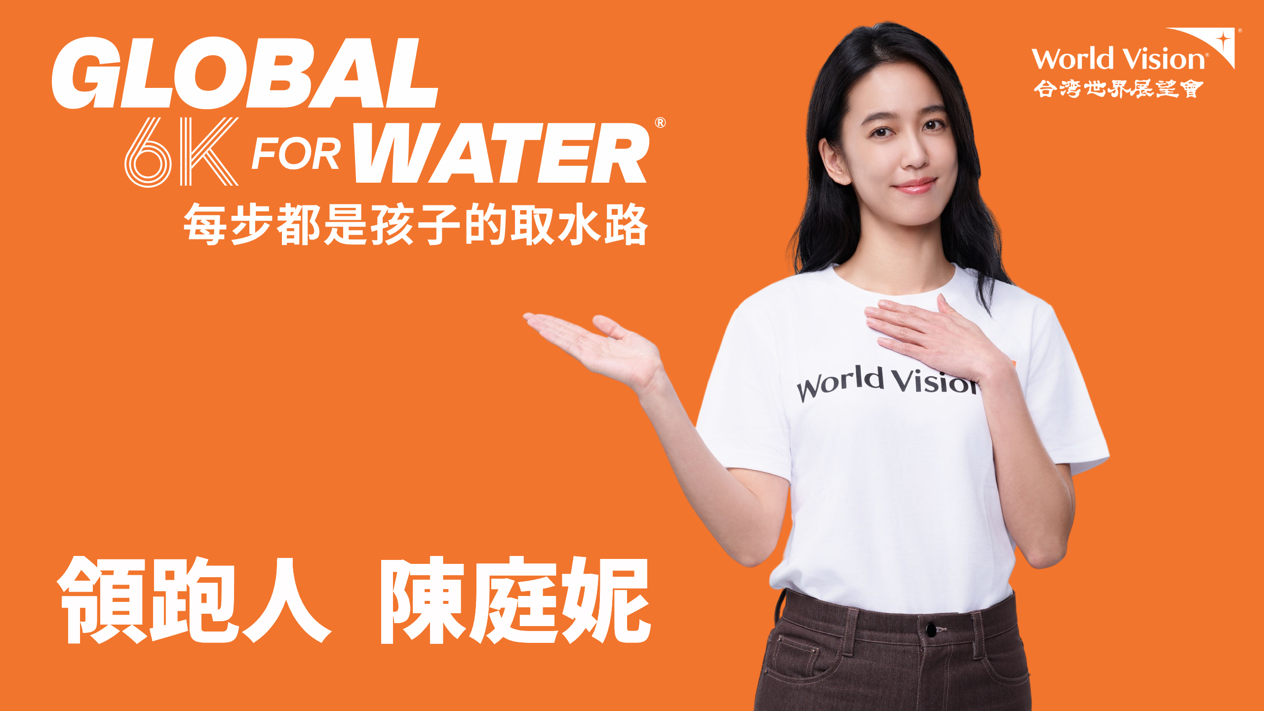 台灣世界展望會6K公益路跑領跑人陳庭妮。