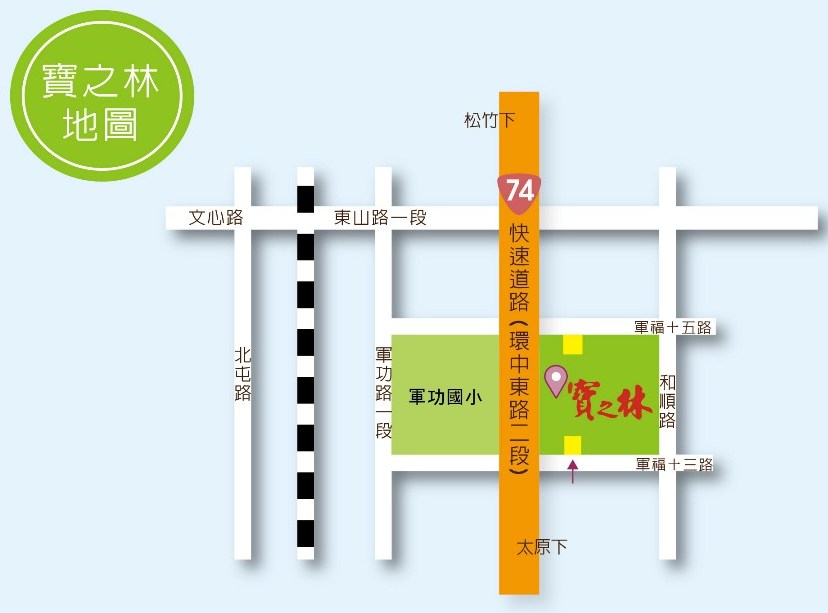 寶之林位於台中市北屯區大坑風景觀光區-周邊道路文心路-北屯路-軍功路-東山路-轉軍福十三路皆可到達