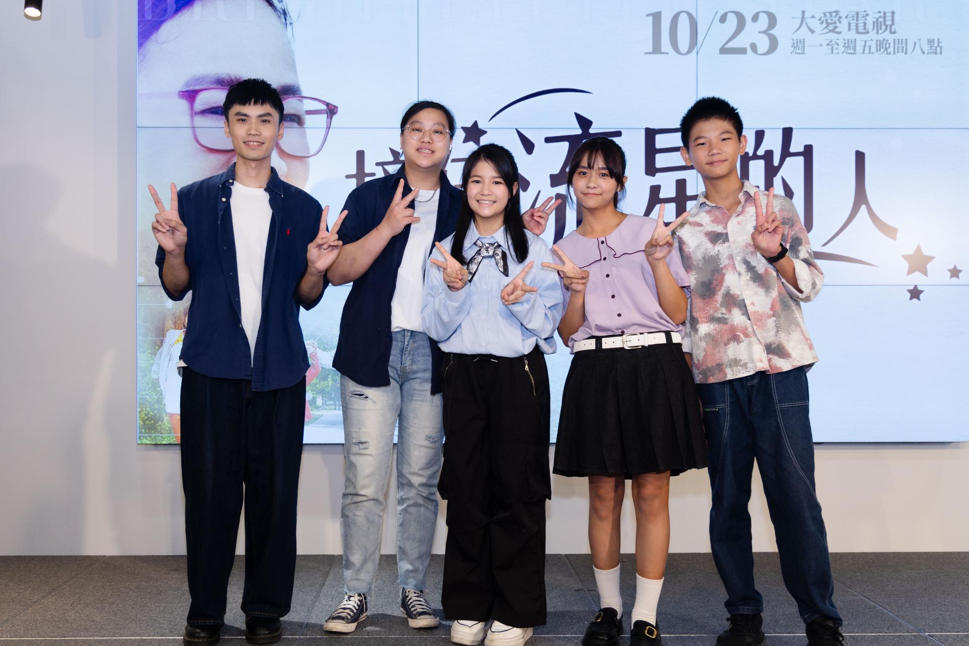 大愛劇《接住流星的人》飾演課輔班學生的演員群及角色原型人物,一同出席首映記者會