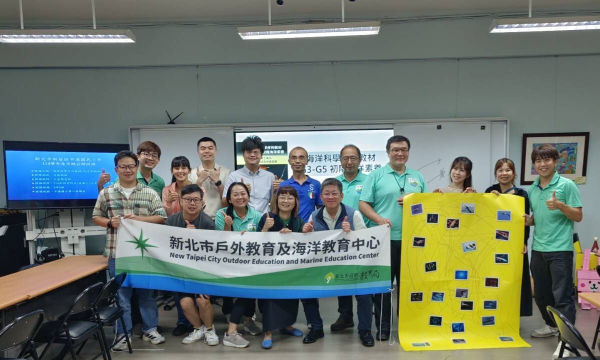 新北市戶外教育與海洋教育中心,以及新北市海洋素養種子教師社群「114學年度戶外及海洋教育市級公開授課」活動大合照