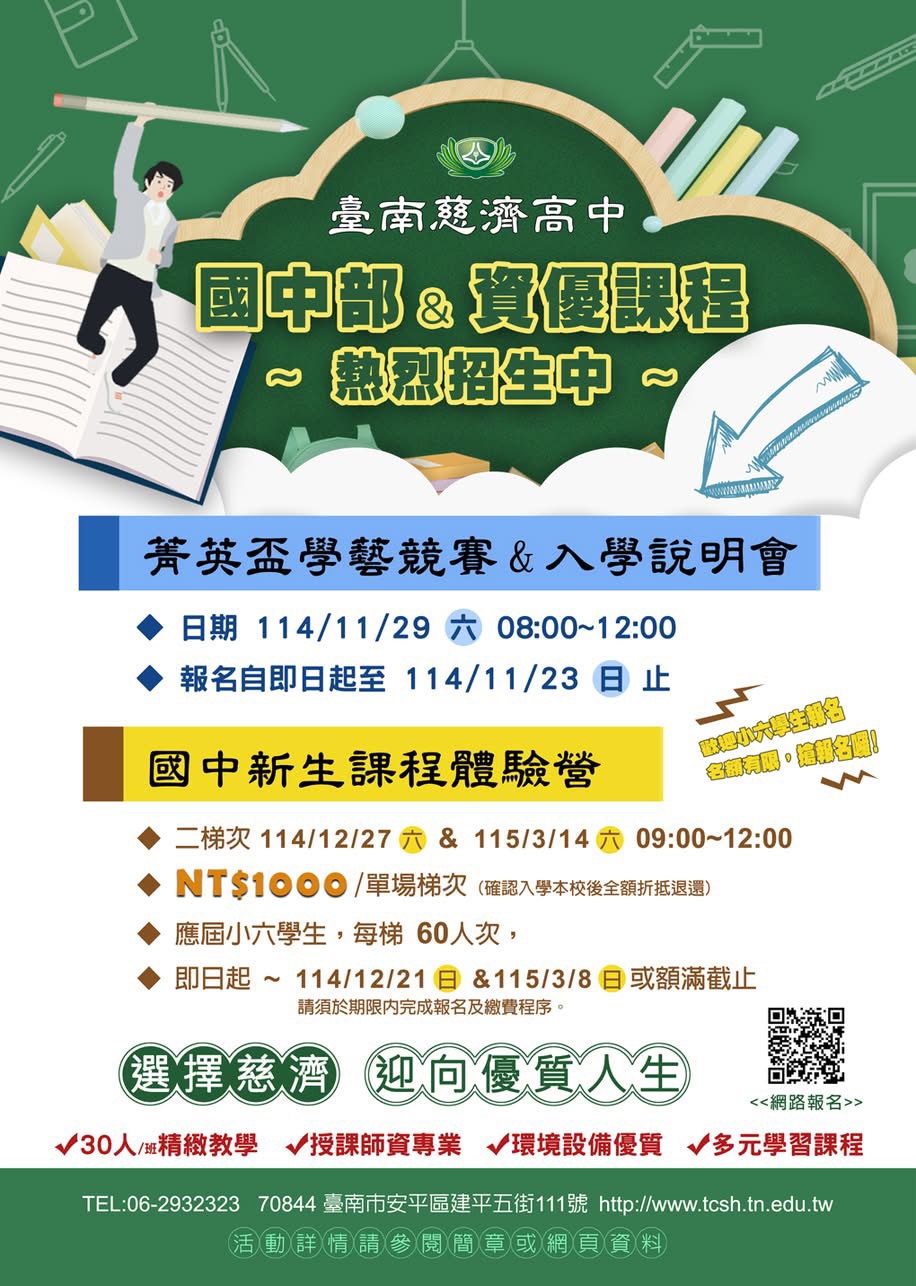 臺南慈濟高中將持續打造多元舞台,讓學生能發掘自我潛能,邁向身心和諧的幸福學習之路。歡迎報名參加小六菁英盃活動。