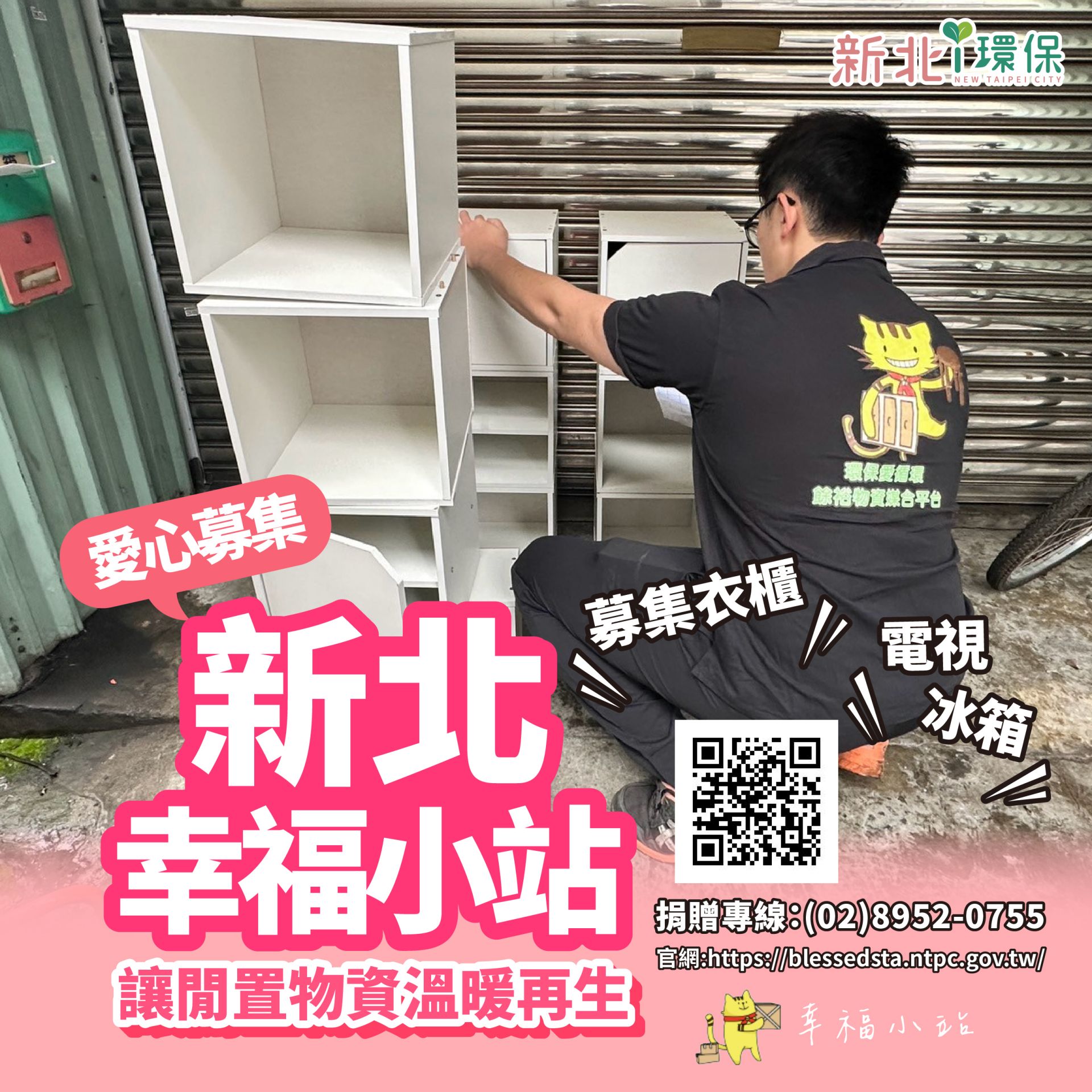 若家中有功能完好但閒置的家電或二手家具可洽幸福小站