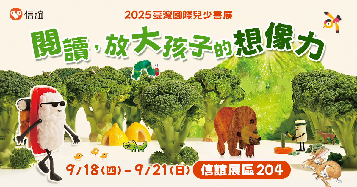 信誼以花椰菜森林結合繪本角色打造2025臺灣國際兒少書展主視覺。
