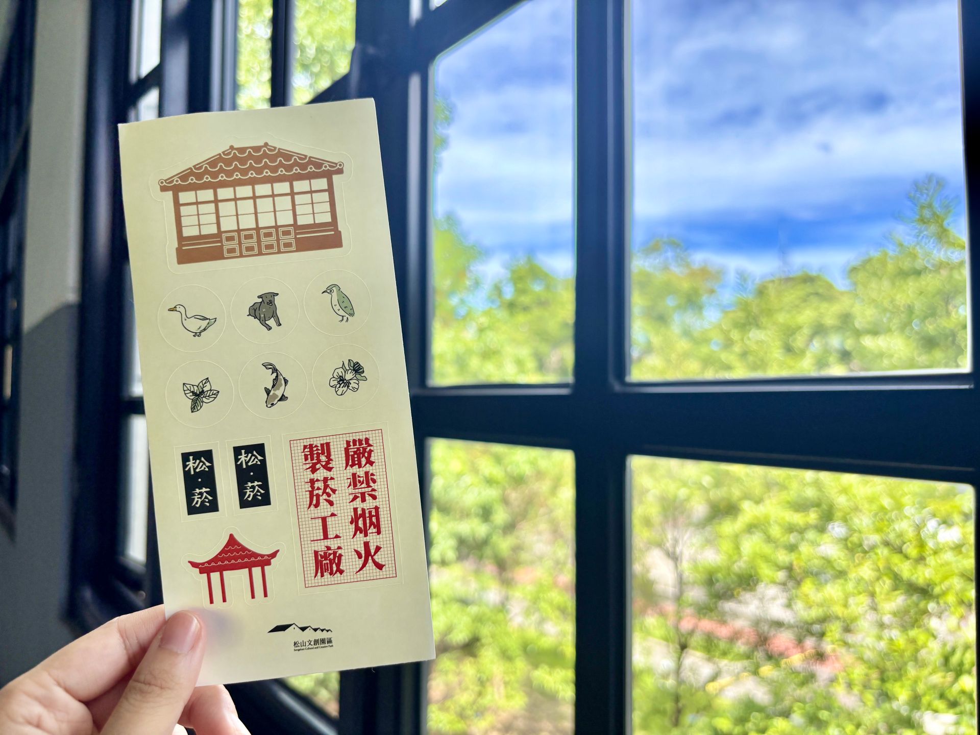 松山文創園區10月1日至10月31日舉辦「尋找古蹟密碼」活動，尋找園區內指定窗戶拍照打卡，即可獲得限量松菸小禮。