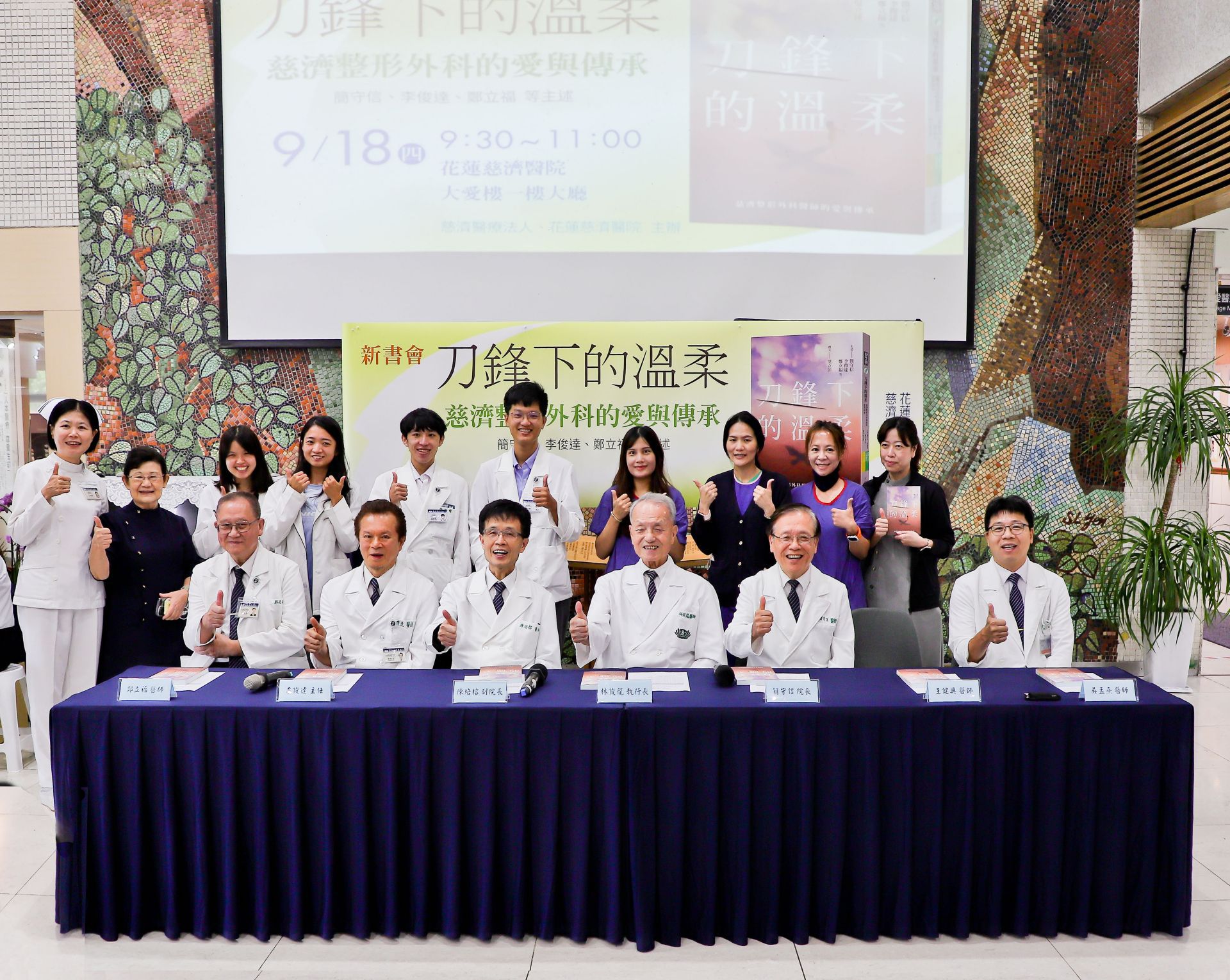 慈濟整形外科醫師護理師齊聚一堂，寫下並敘說《刀鋒下的溫柔》。前排左起：花蓮慈院鄭立福醫師、李俊達主任、陳培榕副院長、醫療法人林俊龍執行長、台中慈院簡守信醫師、花蓮慈院吳孟熹醫師。