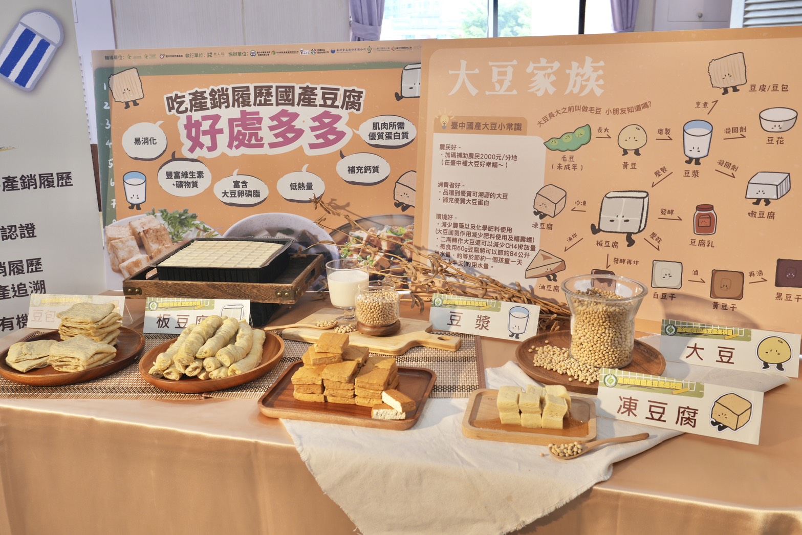 本府多年來輔導合作社將產銷履歷大豆製成板豆腐-凍豆腐-豆漿-豆包等產品