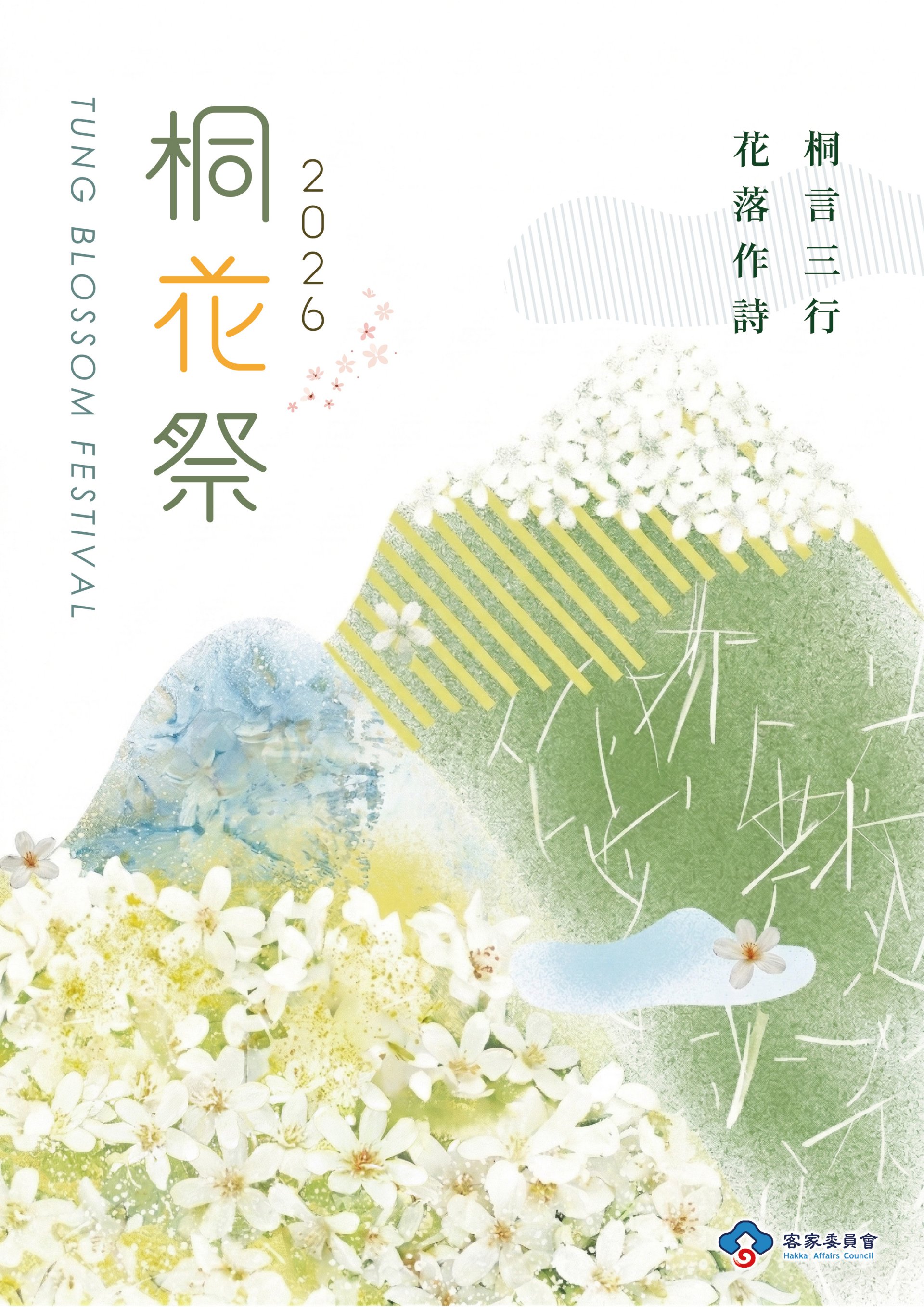2026年桐花祭以「桐言三行 花落作詩」為主題，同步啟動「三行詩」徵選，即日起至5月20日開放投稿