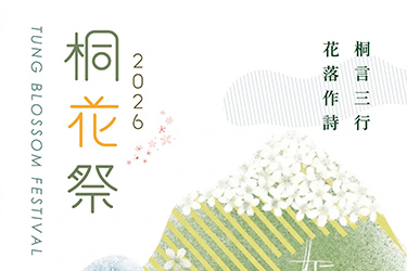 桐花祭變身全民創作場12縣市打造最有感春季文化行動