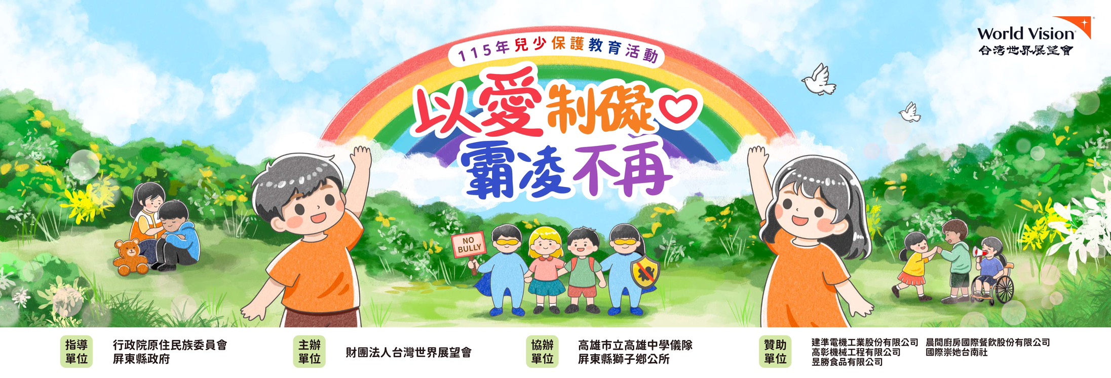 小雲連續兩年為展望會兒少保護教育活動操刀主視覺,依照今年主題「以愛制礙 霸凌不再」設計出共融、友善的形象設計。