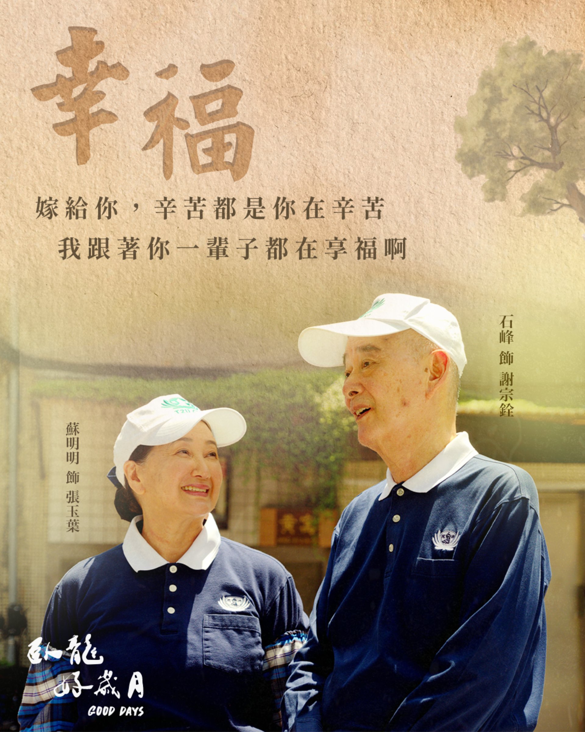 大愛劇《臥龍好歲月》蘇明明、石峰將「老去」演繹成最安靜也最華麗的謝幕