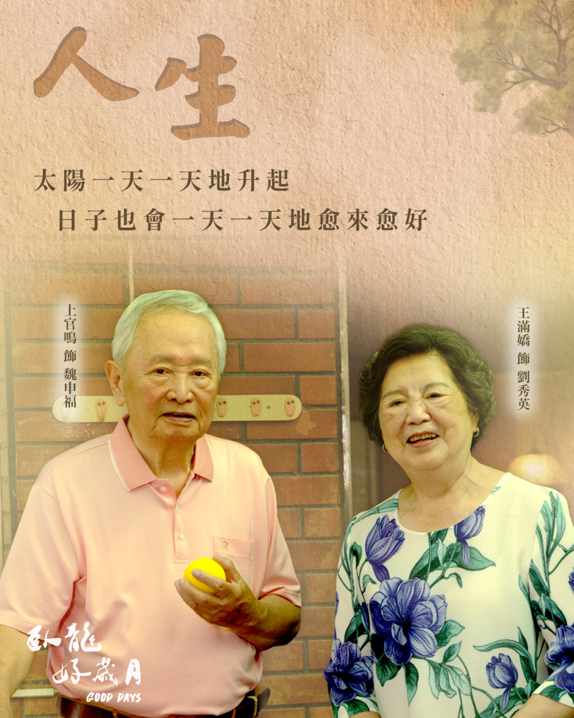 上官鳴與王滿嬌演繹守候一甲子「不給負擔」的老派愛情