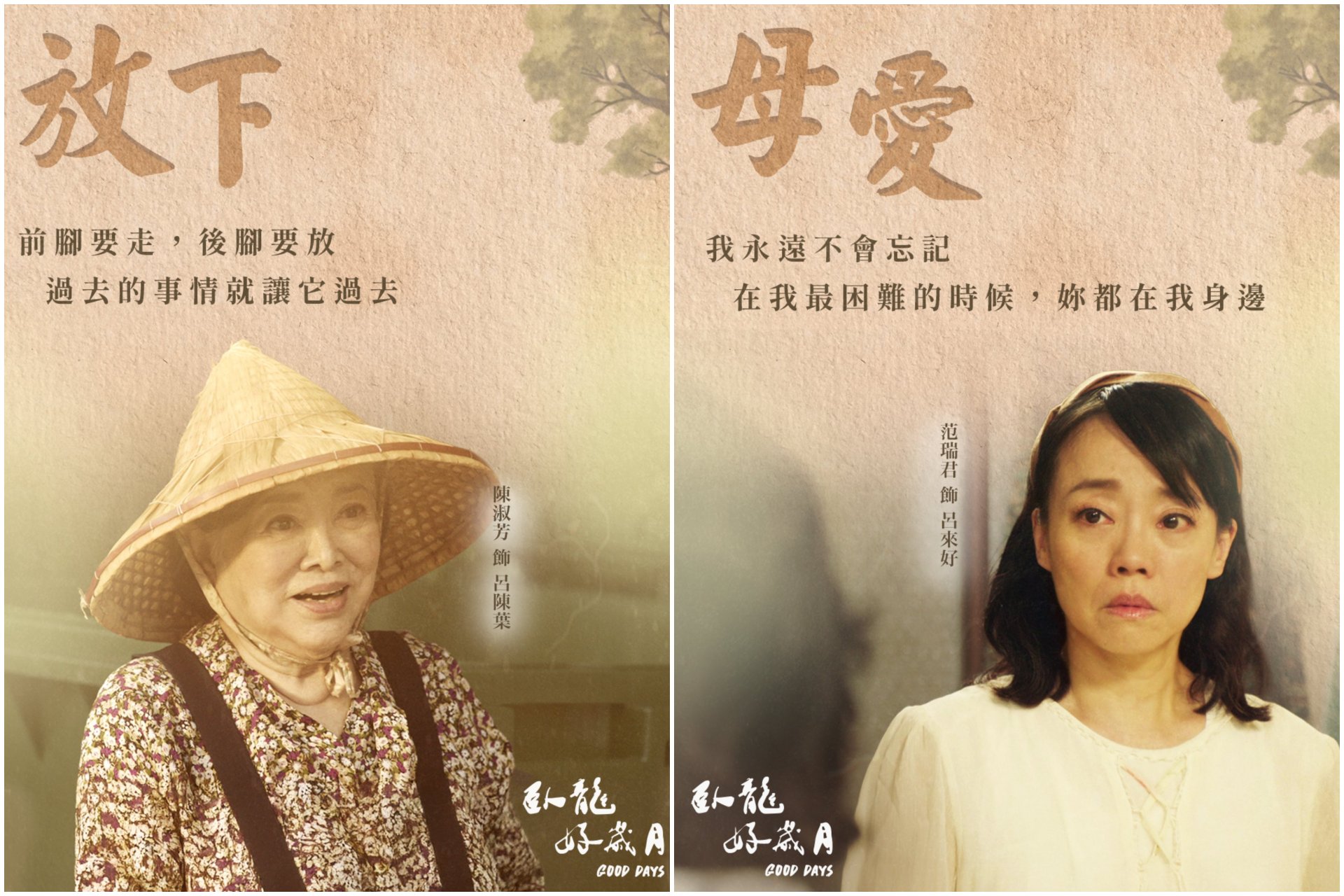 大愛劇《臥龍好歲月》陳淑芳與范瑞君雙影后的情感角力