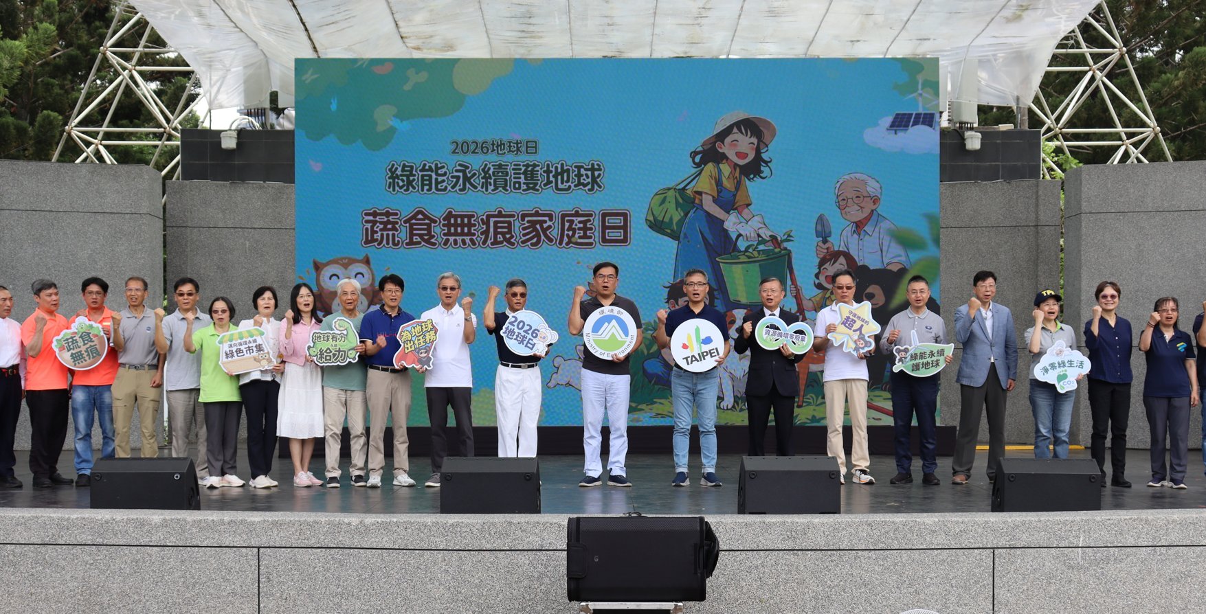 慈濟基金會4月19日與環境部、臺北市政府及多個協辦單位共同舉辦「2026地球日-綠能永續護地球、蔬食無痕家庭日」，在大安森林公園隆重登場。