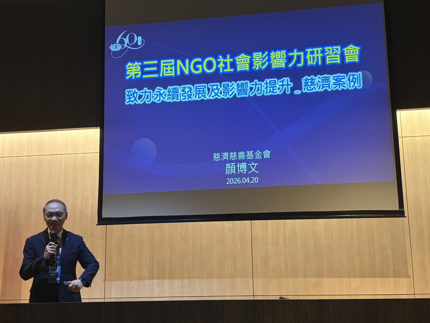 慈濟基金會執行長顏博文受邀出席，並以「慈濟的永續實踐與影響力提升」為題，深度剖析在全球動盪與法規趨嚴的現況下，慈善組織如何透過創新科技、透明治理與「利他」核心價值，實現韌性轉型。