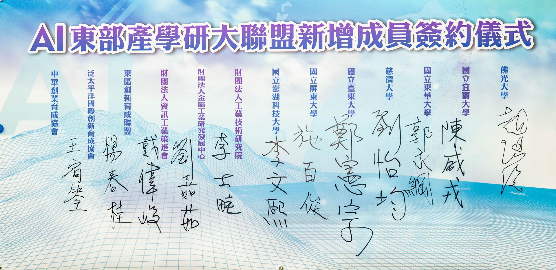 東部與離島AI產學研大聯盟各單位簽署