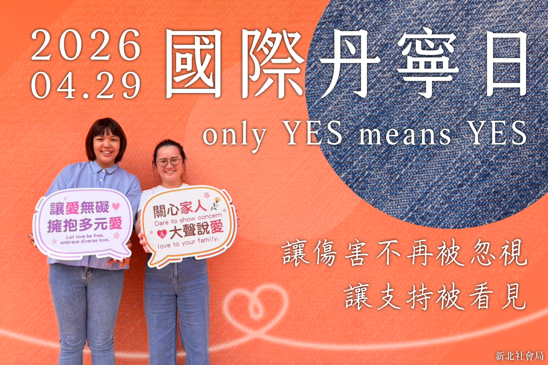 4月最後一個星期三是「國際單寧日」，新北市邀請市民穿上牛仔褲響應。