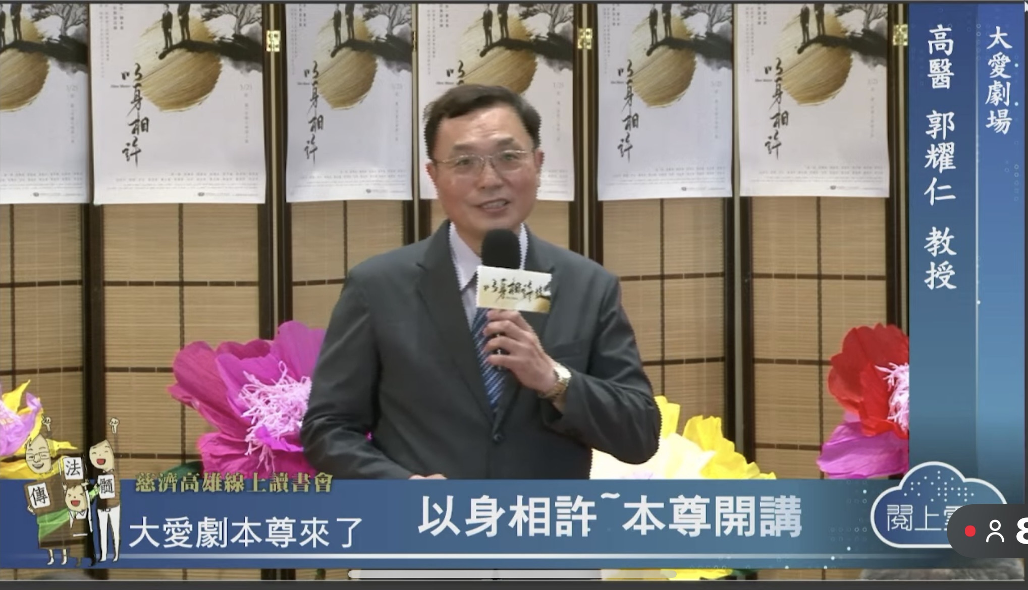 大愛劇《以身相許》原型人物郭耀仁出席高雄讀書會。