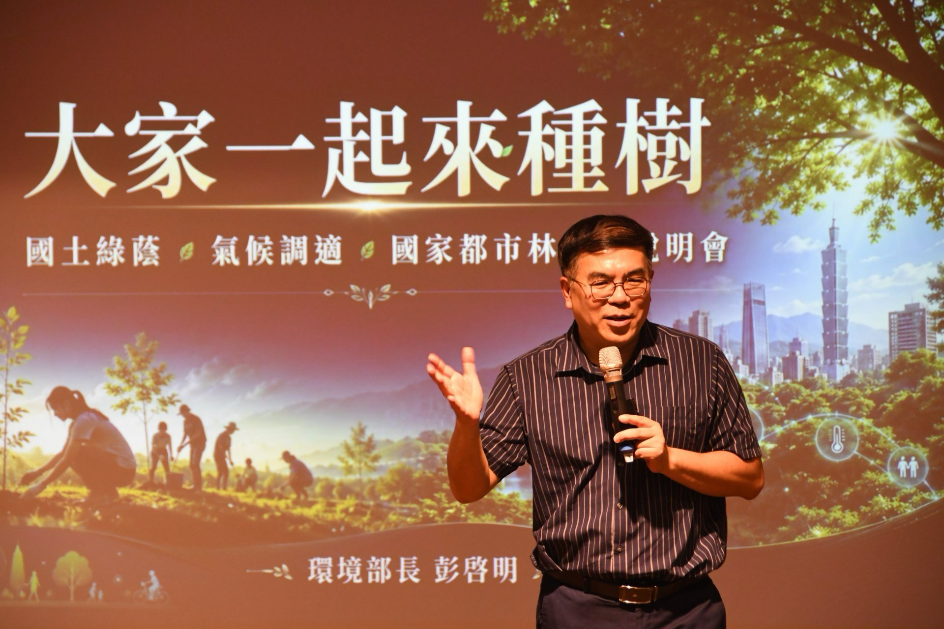 彭啓明部長致詞強調，面對極端高溫與未來40度可能成為常態的挑戰，樹木是最天然、最有效的降溫冷氣機，種樹已從過去工程中可有可無的附屬品，正式提升為「國家級的綠色韌性基礎建設」。