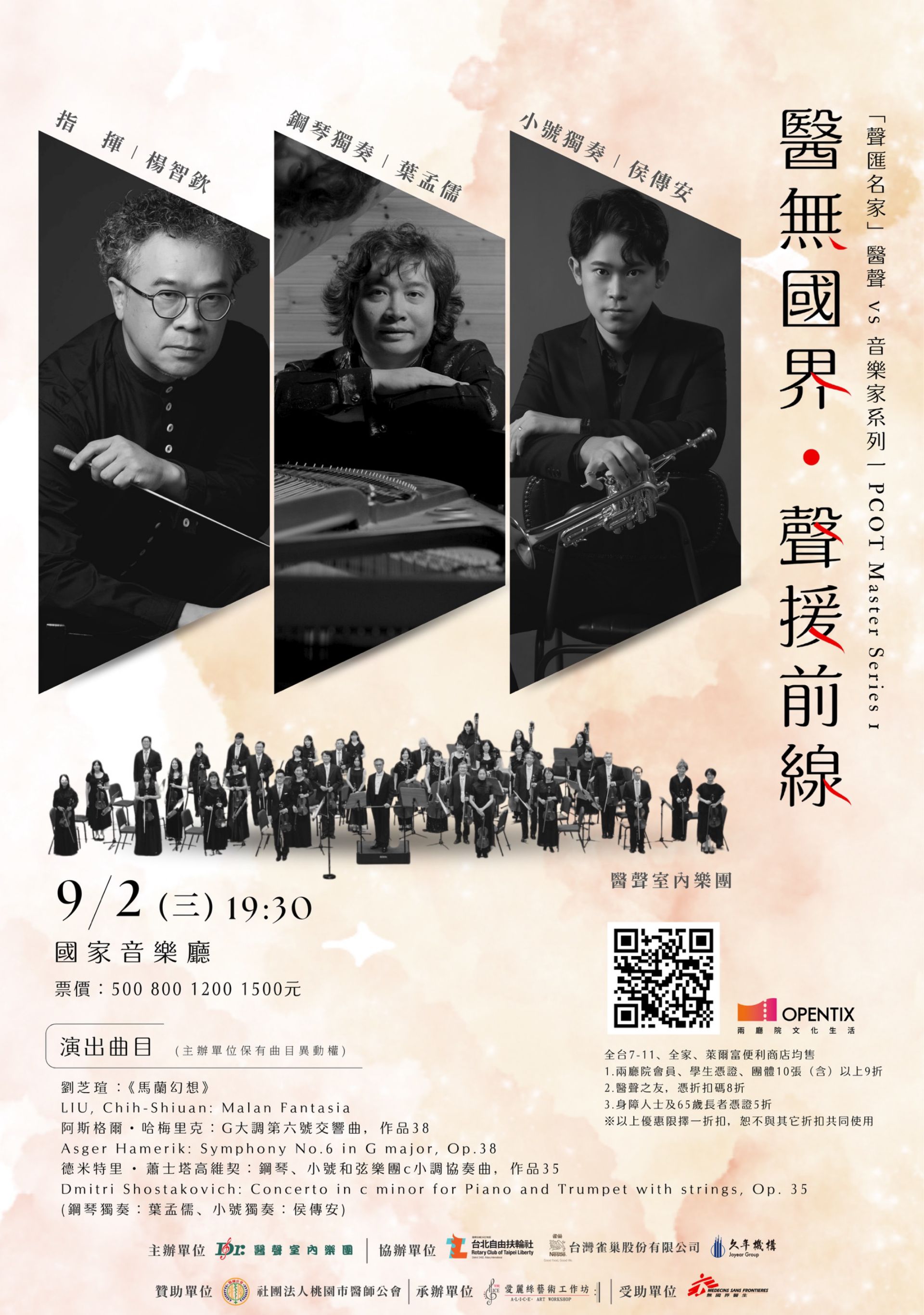 「醫無國界・聲援前線」音樂會,將於2026年9月2日於臺北國家音樂廳、2026年12月27日於高雄衛武營國家藝術文化中心表演廳舉行。