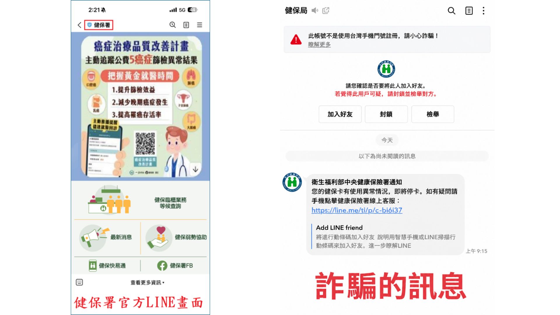 LINE顯示「健保卡有使用異常情況」請勿點選
