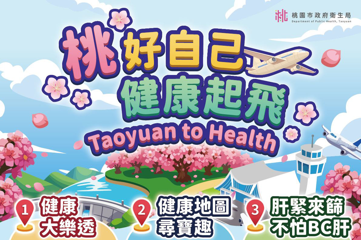 桃園「桃好自己 健康起飛」 慢性病防治活動開跑