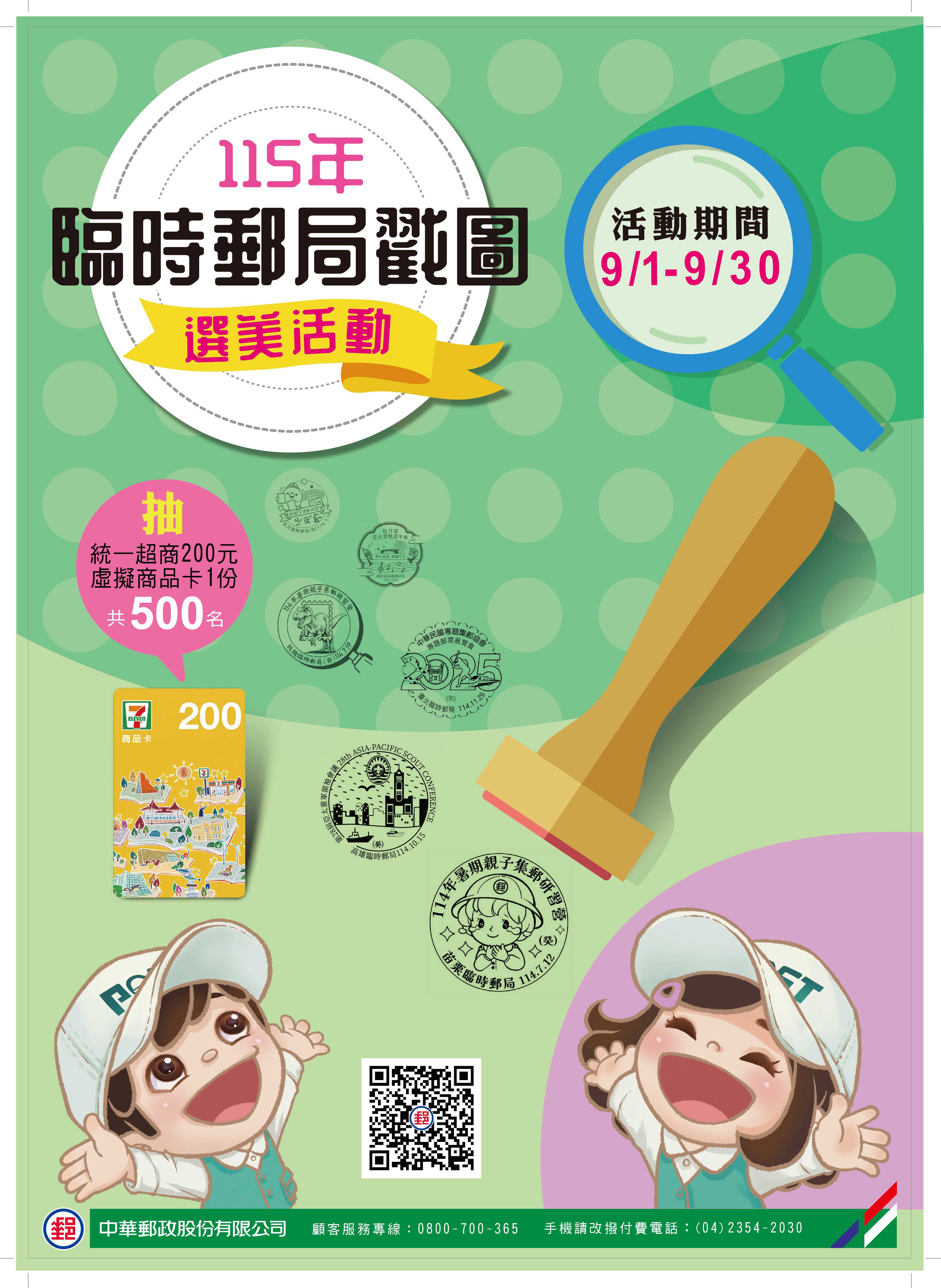 臨時郵局戳圖活動 中華郵政邀您投票抽獎